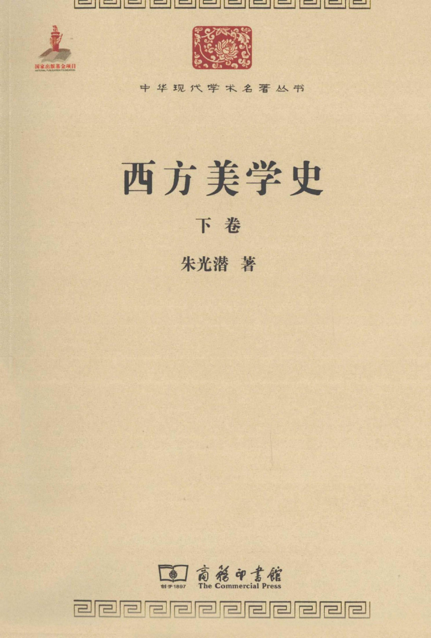 中华现代学术名著丛书0318 [中]朱光潜-西方美学史（下）（哲学宗教111，商务印书馆2011）