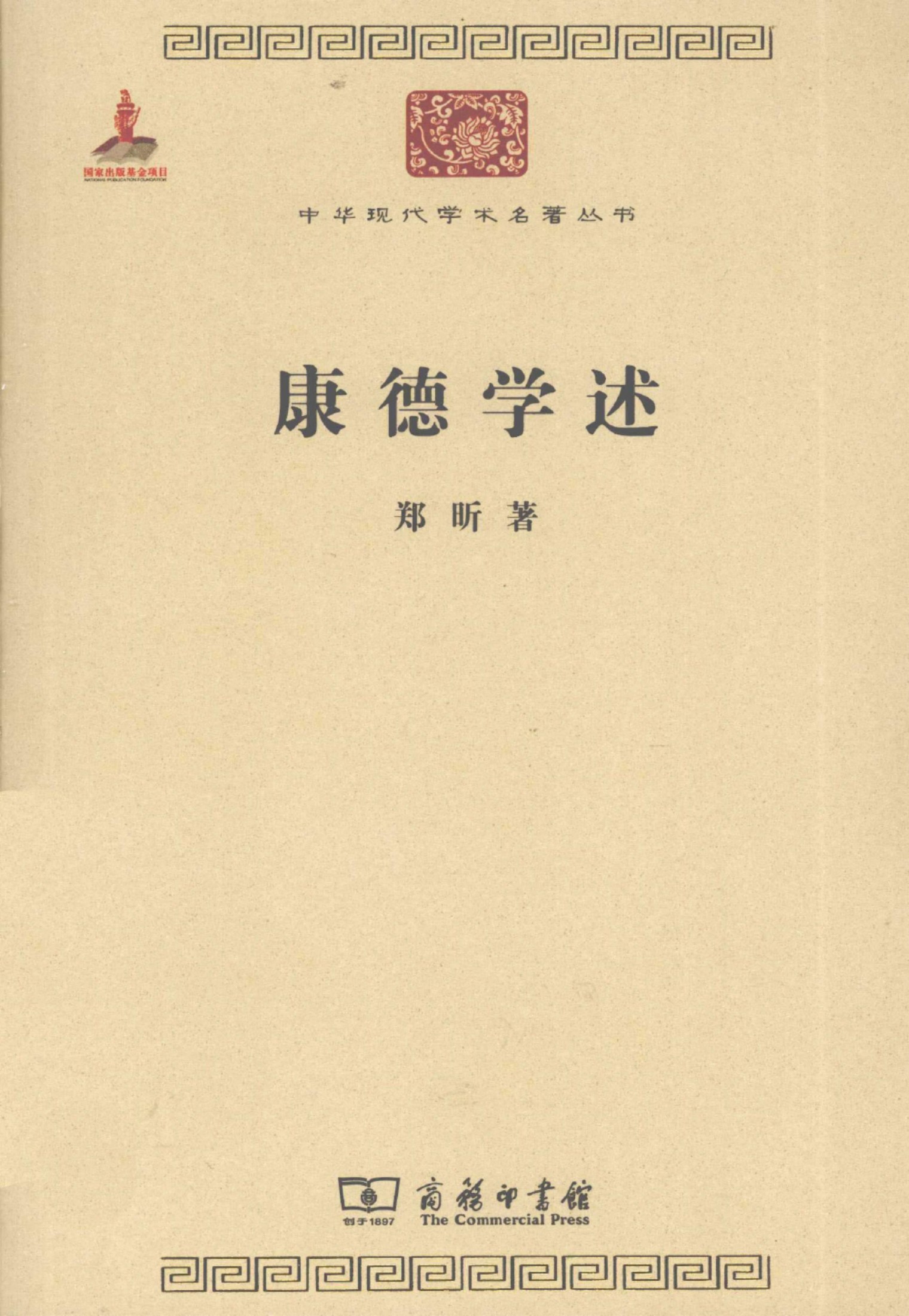 中华现代学术名著丛书0320 [中]郑昕-康德学述（哲学宗教113，商务印书馆2011）