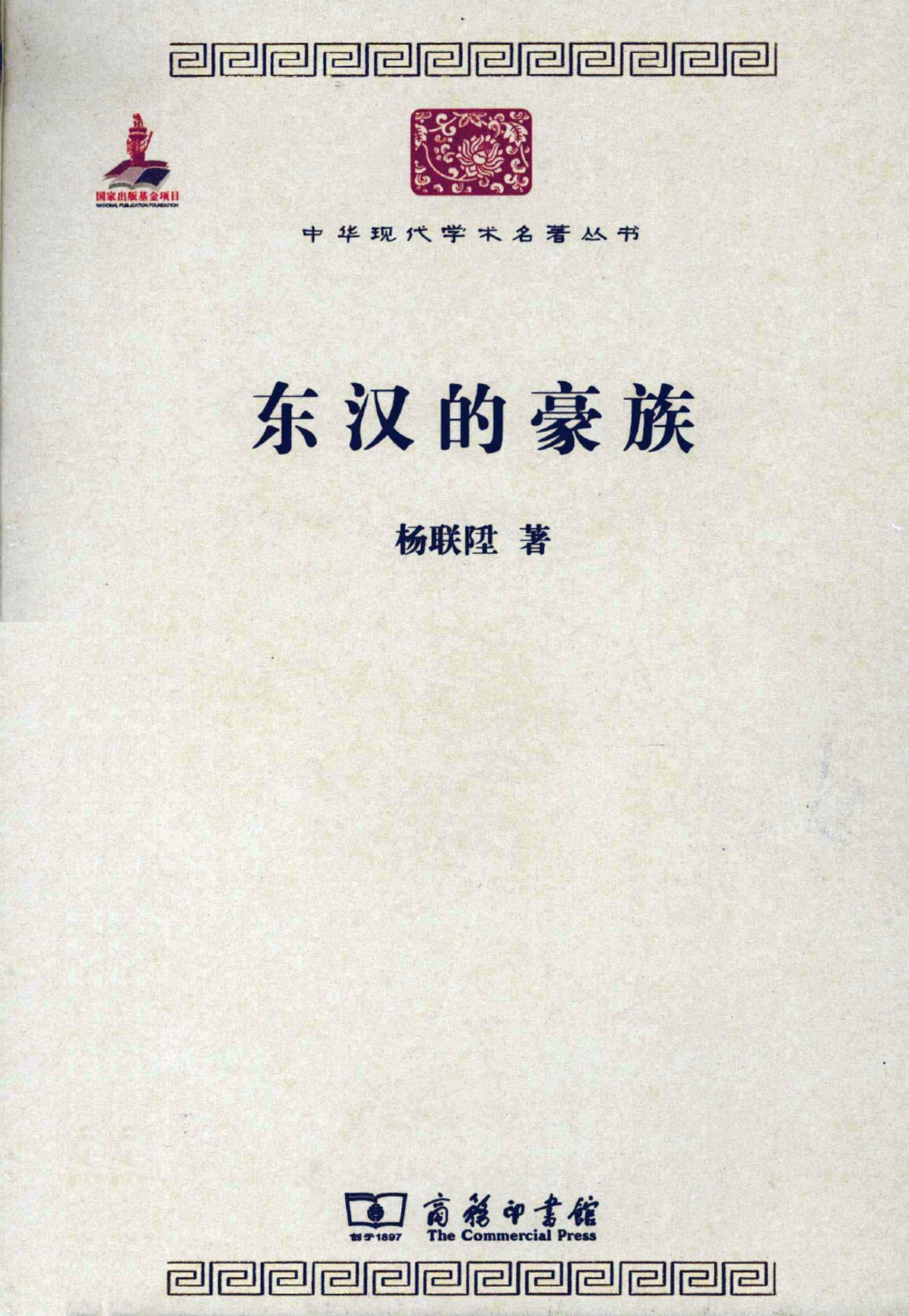 中华现代学术名著丛书0314 [中]杨联升-东汉的豪族（历史69，商务印书馆2011）