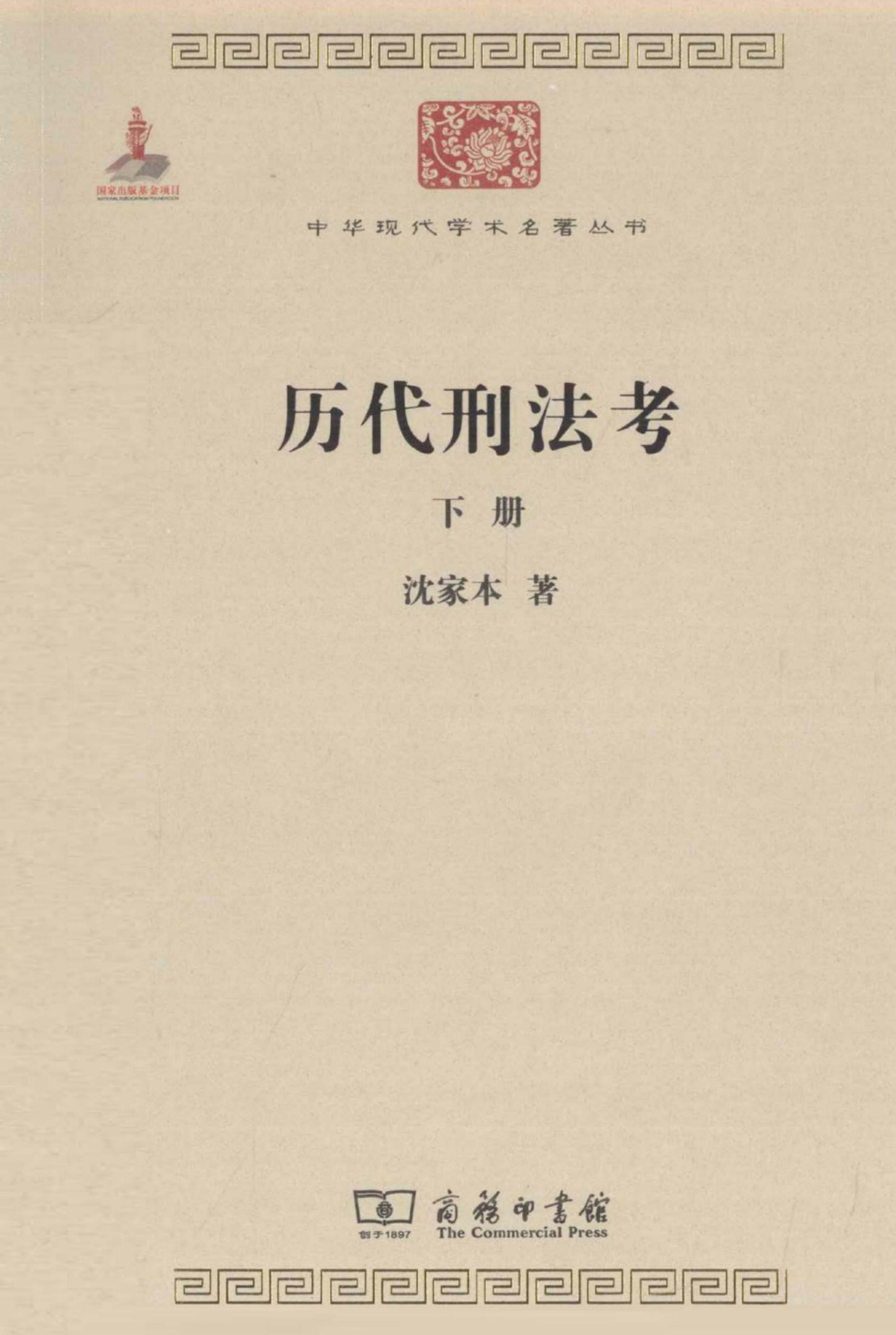 中华现代学术名著丛书0321 [中]沈家本-历代刑法考（下）（政治法律146，商务印书馆2011）