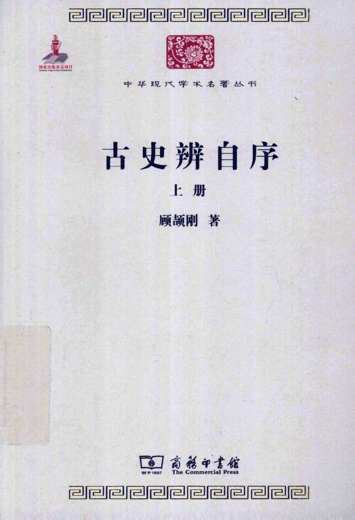 中华现代学术名著丛书0311 [中]顾颉刚-古史辨自序（上）（历史66，商务印书馆2011）
