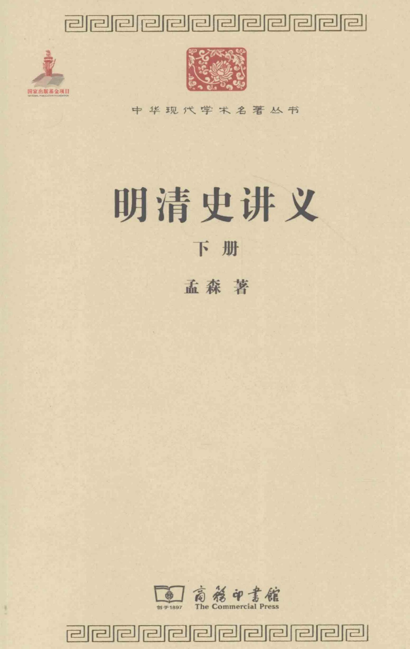 中华现代学术名著丛书0208 [中]孟森-明清史讲义（下册）（历史57，商务印书馆2011）