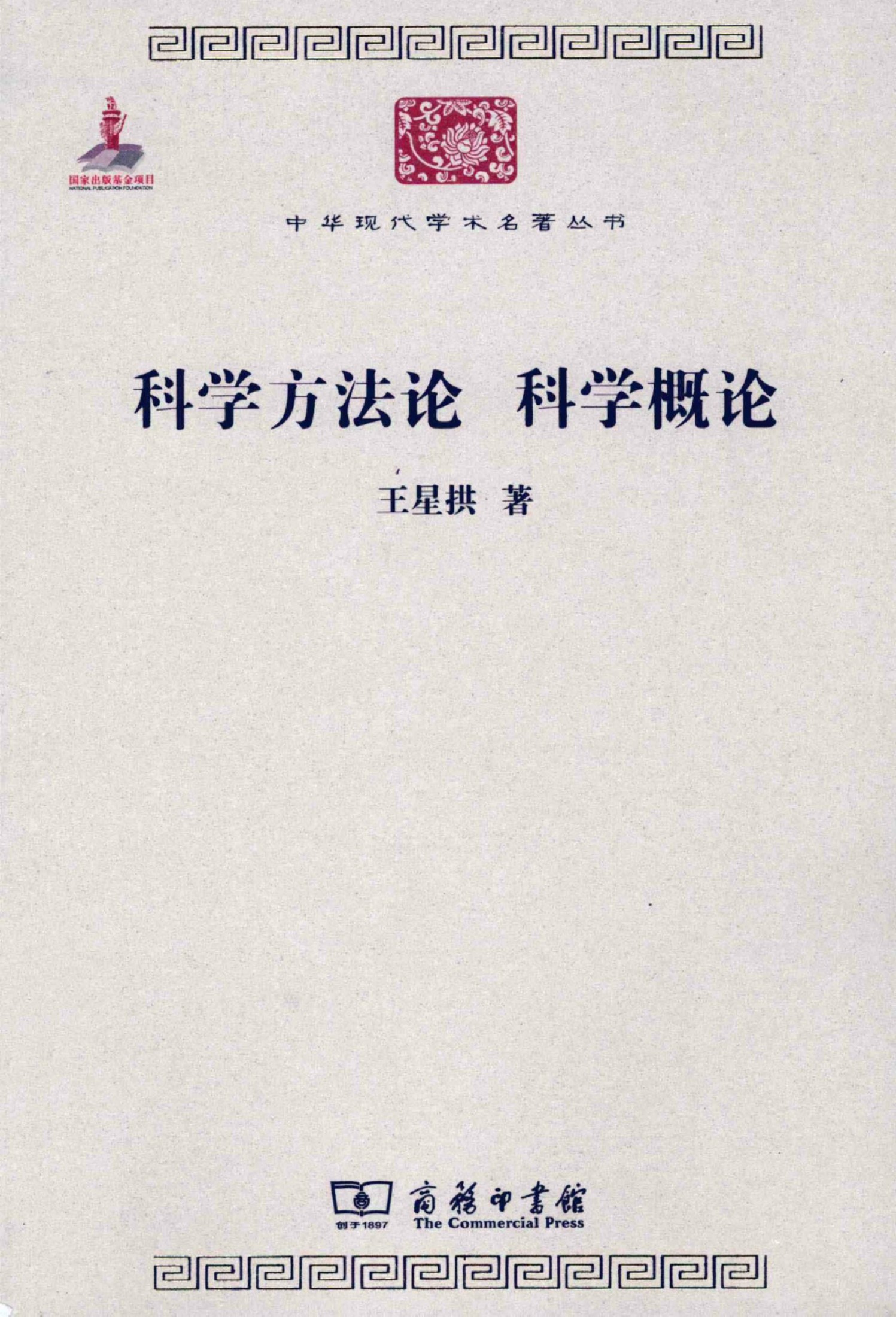 中华现代学术名著丛书0215 [中]王星拱-科学方法论 科学概论（哲学宗教100，商务印书馆2011）