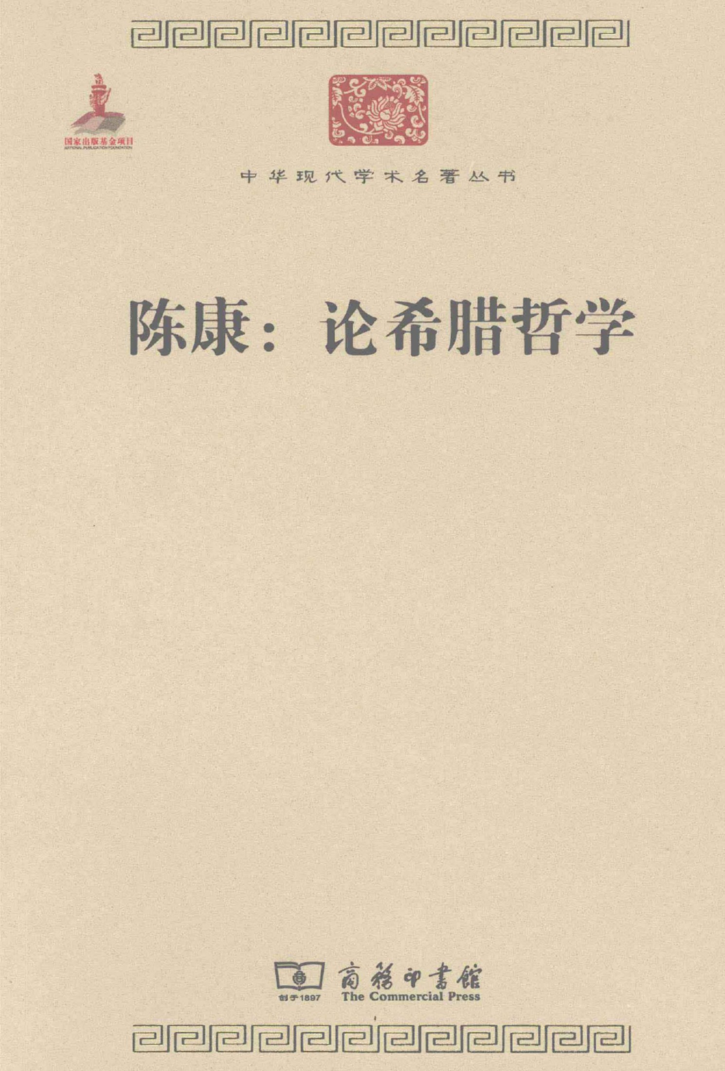 中华现代学术名著丛书0219 [中]陈康-陈康：论希腊哲学（哲学宗教104，汪子嵩、王太庆编，商务印书馆2011）