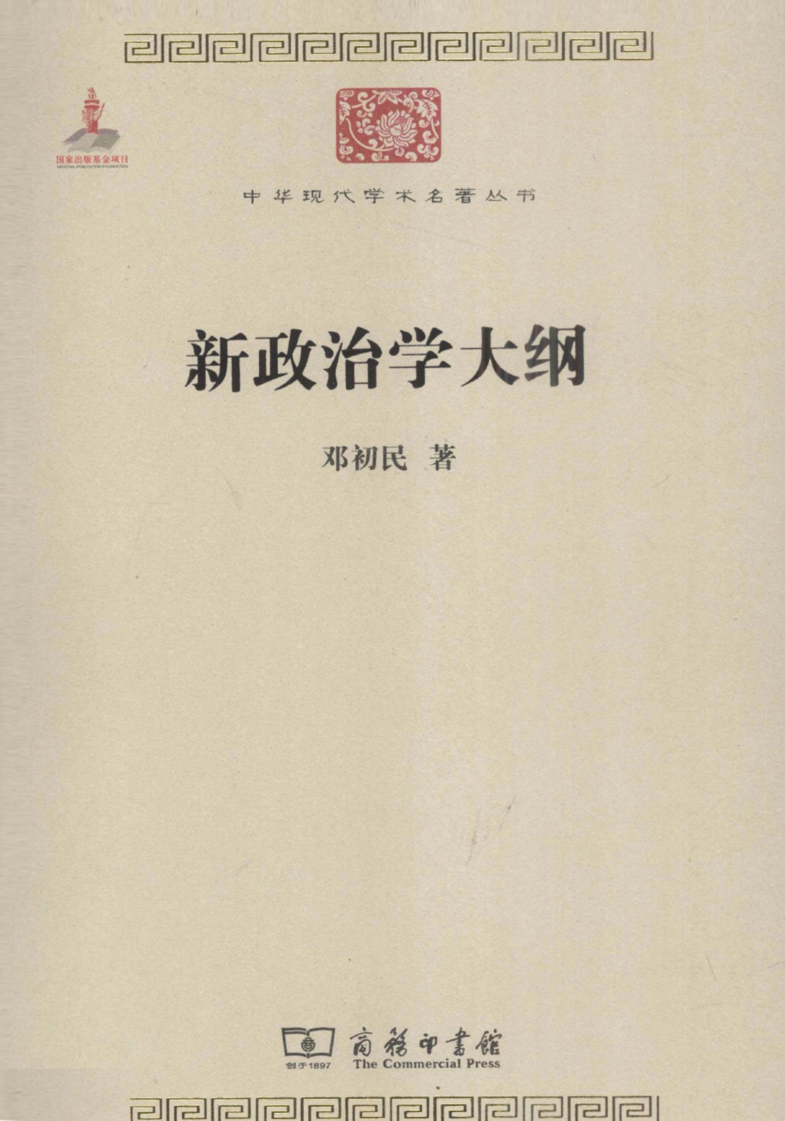中华现代学术名著丛书0225 [中]邓初民-新政治学大纲（政治法律137，商务印书馆2011）