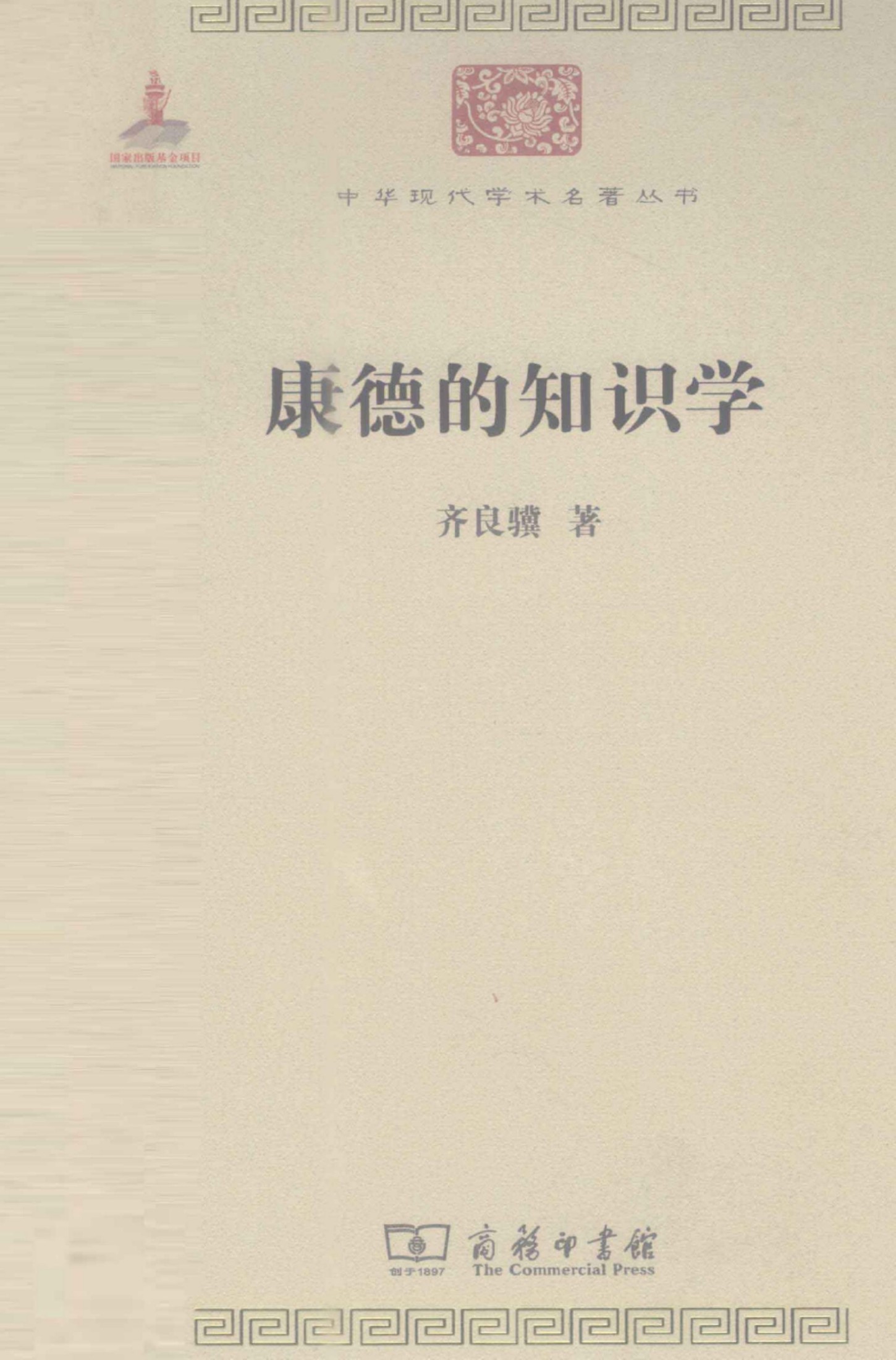 中华现代学术名著丛书0220 [中]齐良骥-康德的知识学（哲学宗教105，商务印书馆2011）