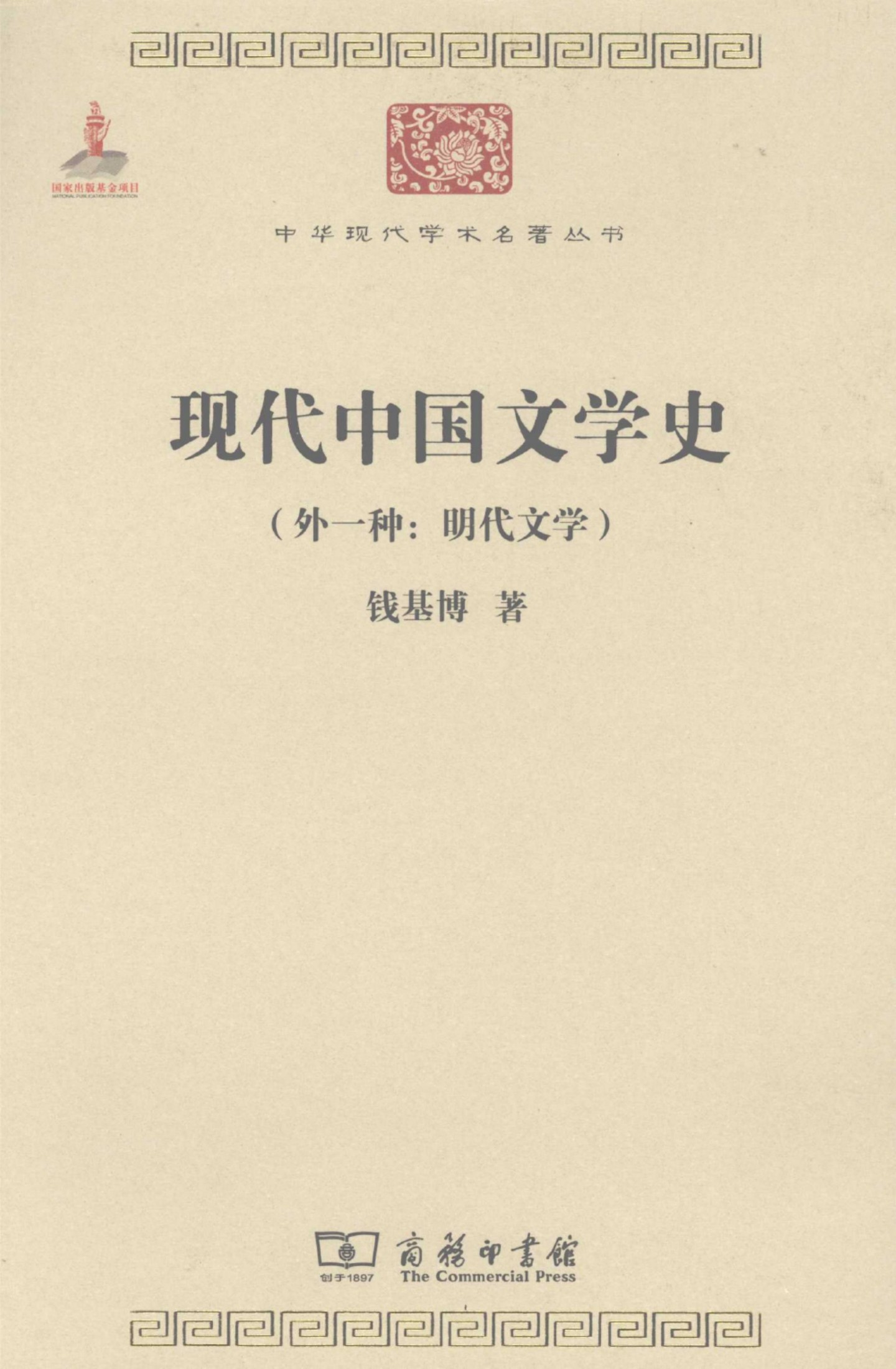 中华现代学术名著丛书0203 [中]钱基博-现代中国文学史（外一种：明代文学）（文学语言15，商务印书馆2011）