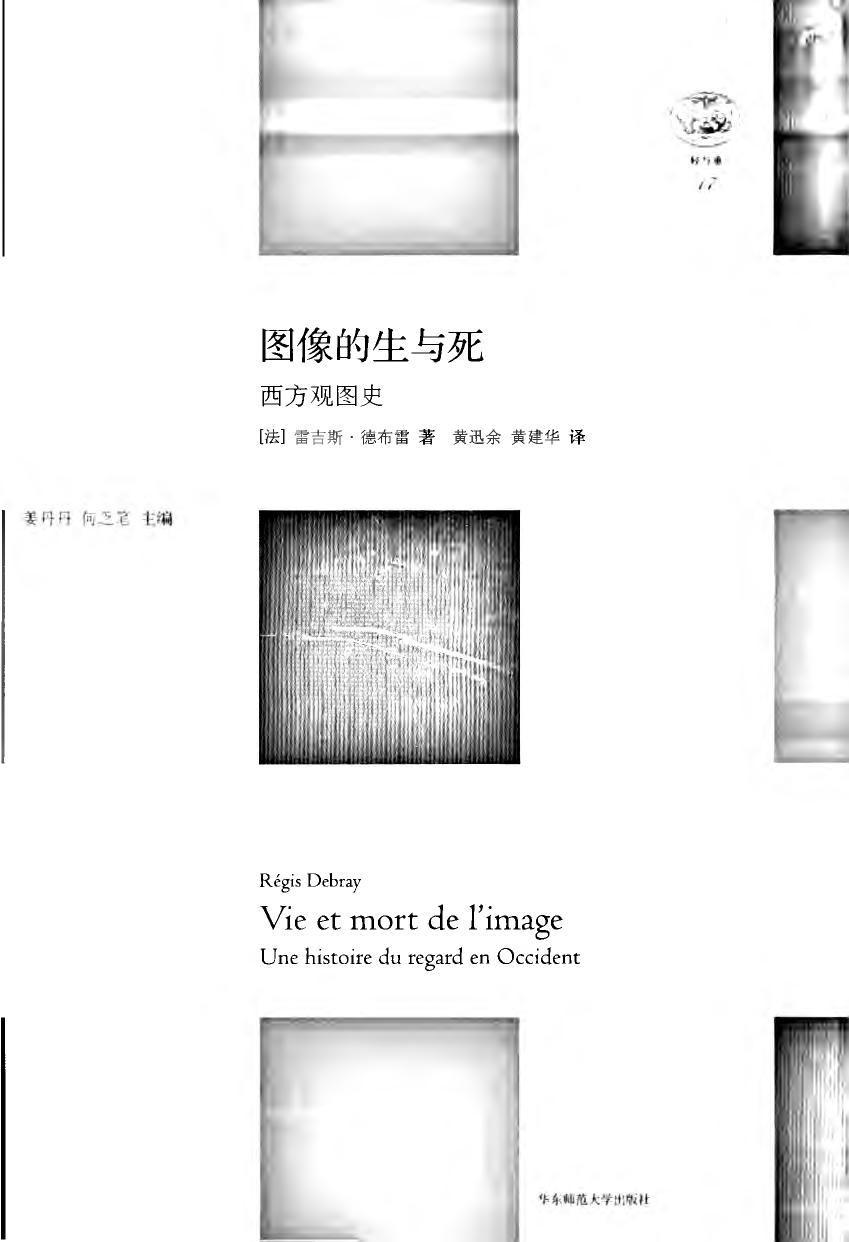 图像的生与死：西方观图史