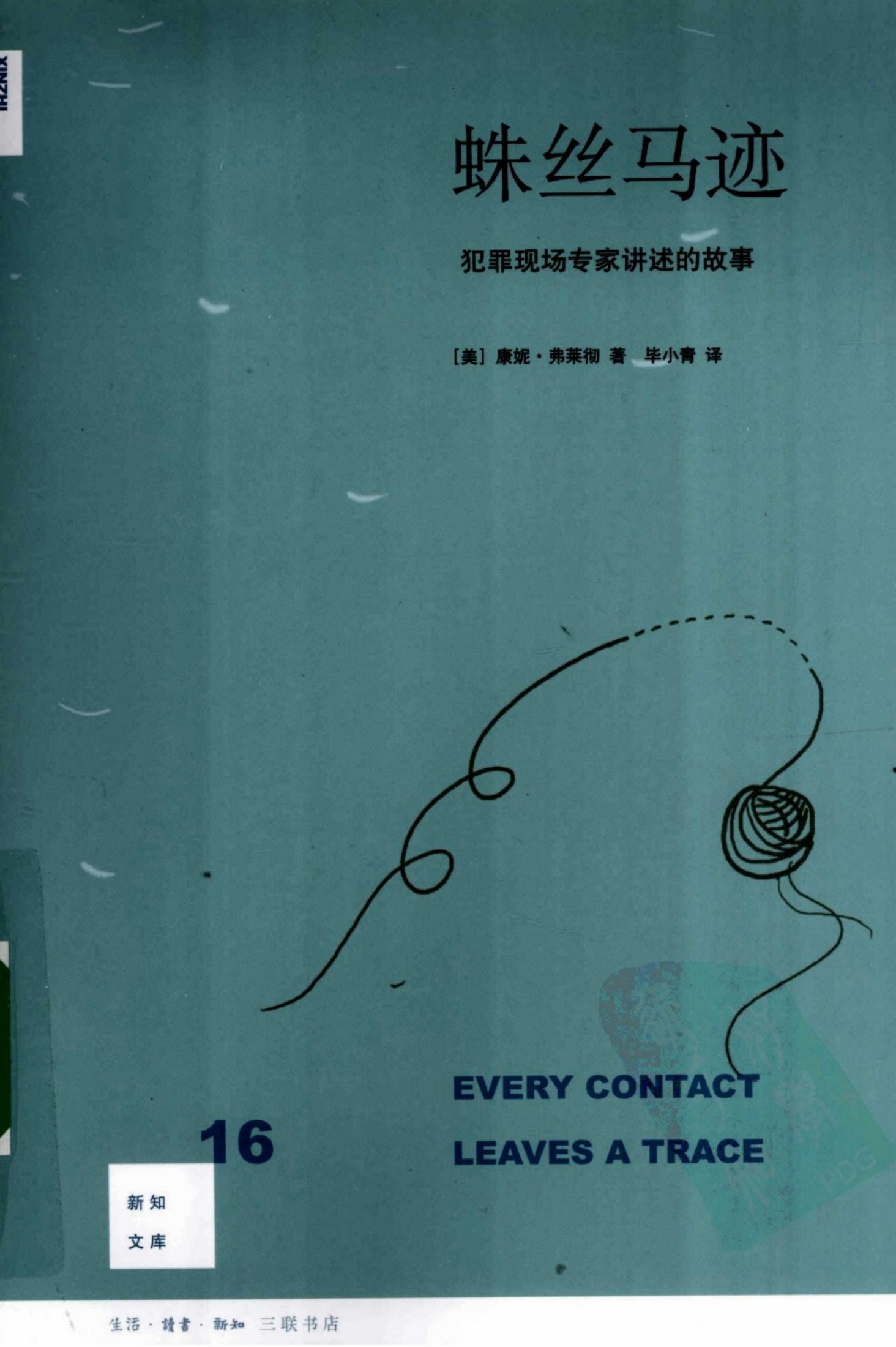 蛛丝马迹：犯罪现场专家讲述的故事