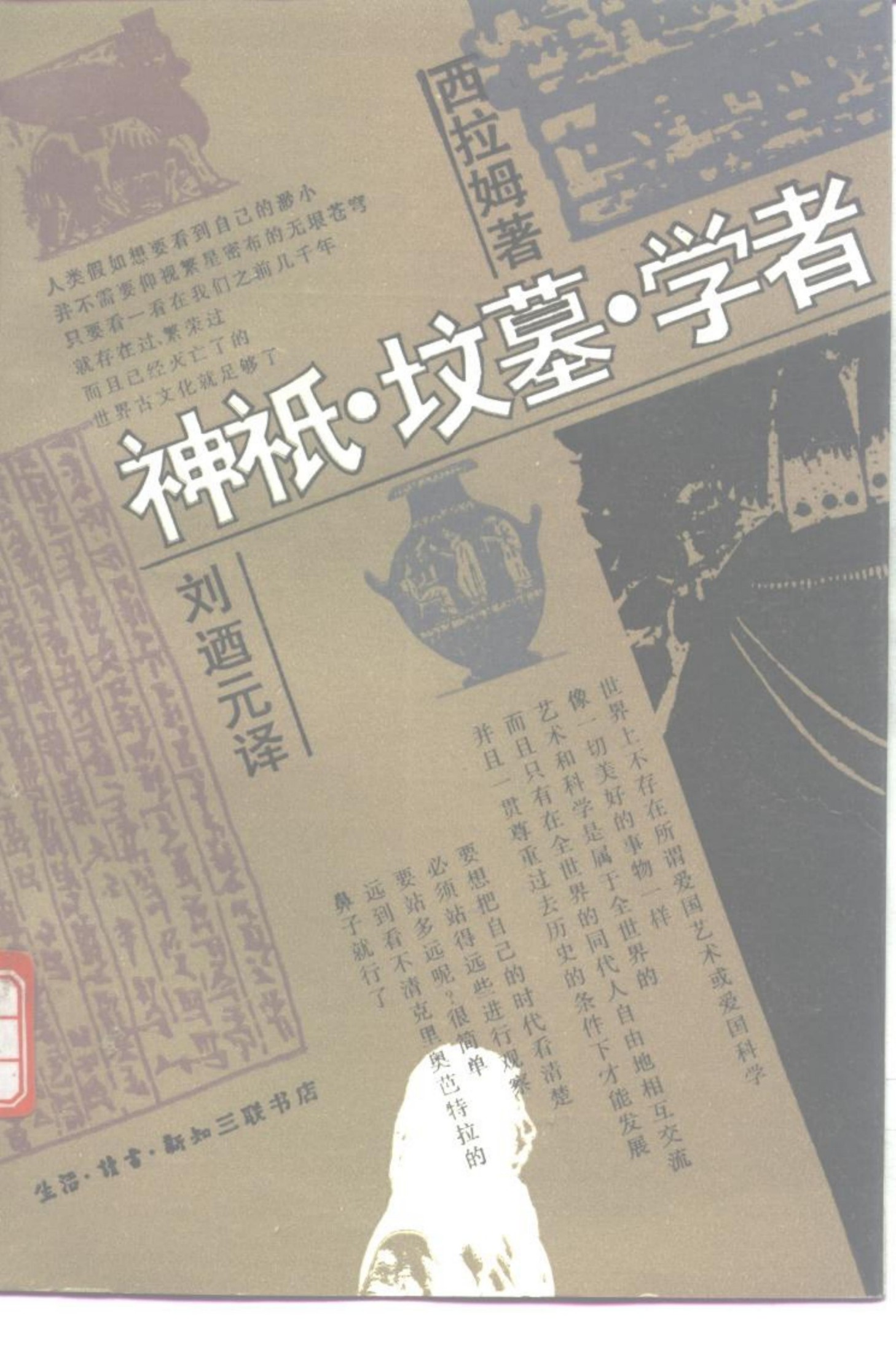 神祗·坟墓·学者