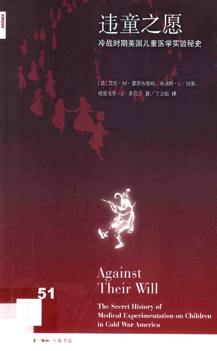 新知文库N51 [美]艾伦·M·霍恩布鲁姆、朱迪斯·L·纽曼、格雷戈里·J·多贝尔-违童之愿：冷战时期美国儿童医学实验秘史（丁立松译，生活·读书·新知三联书店2015）