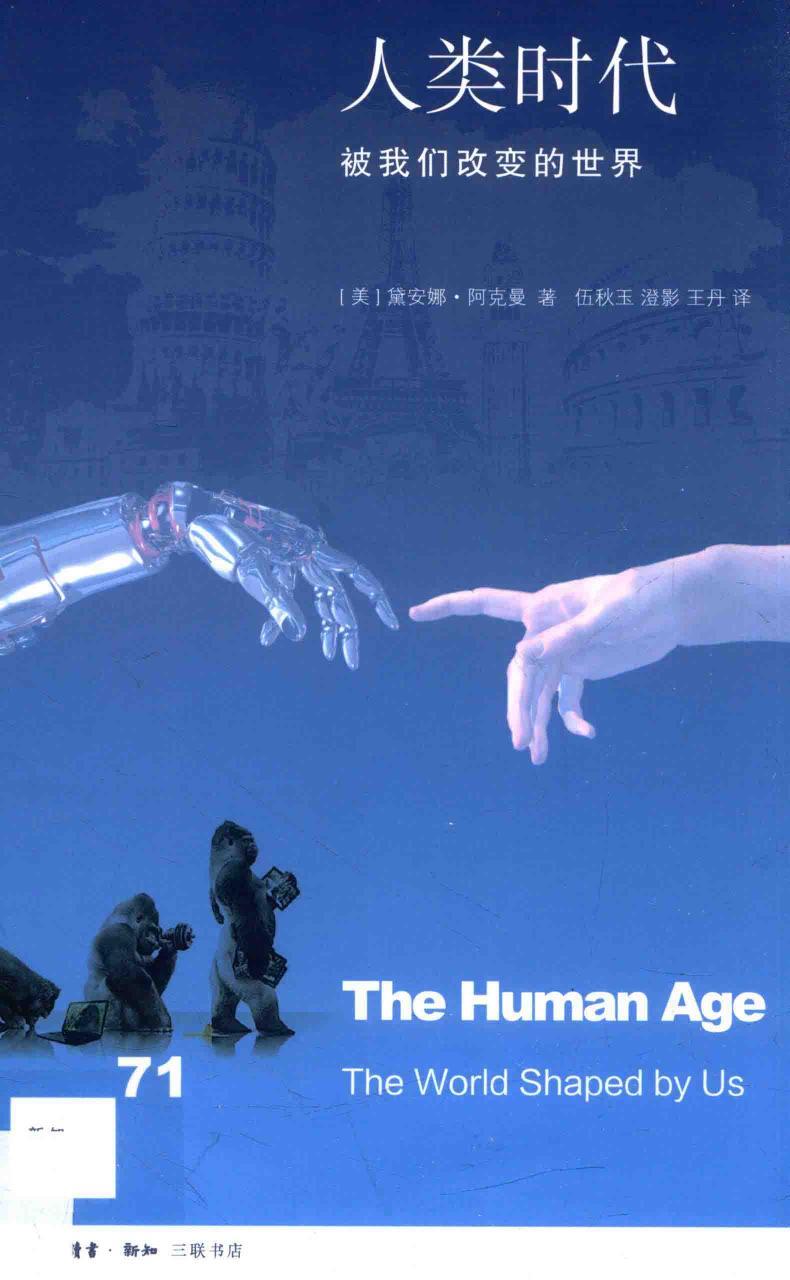人类时代：被我们改变的世界