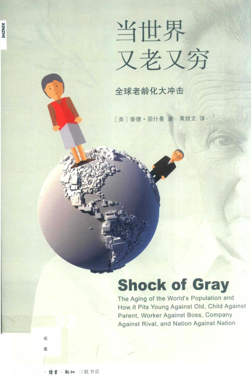 当世界又老又穷：全球老龄化大冲击