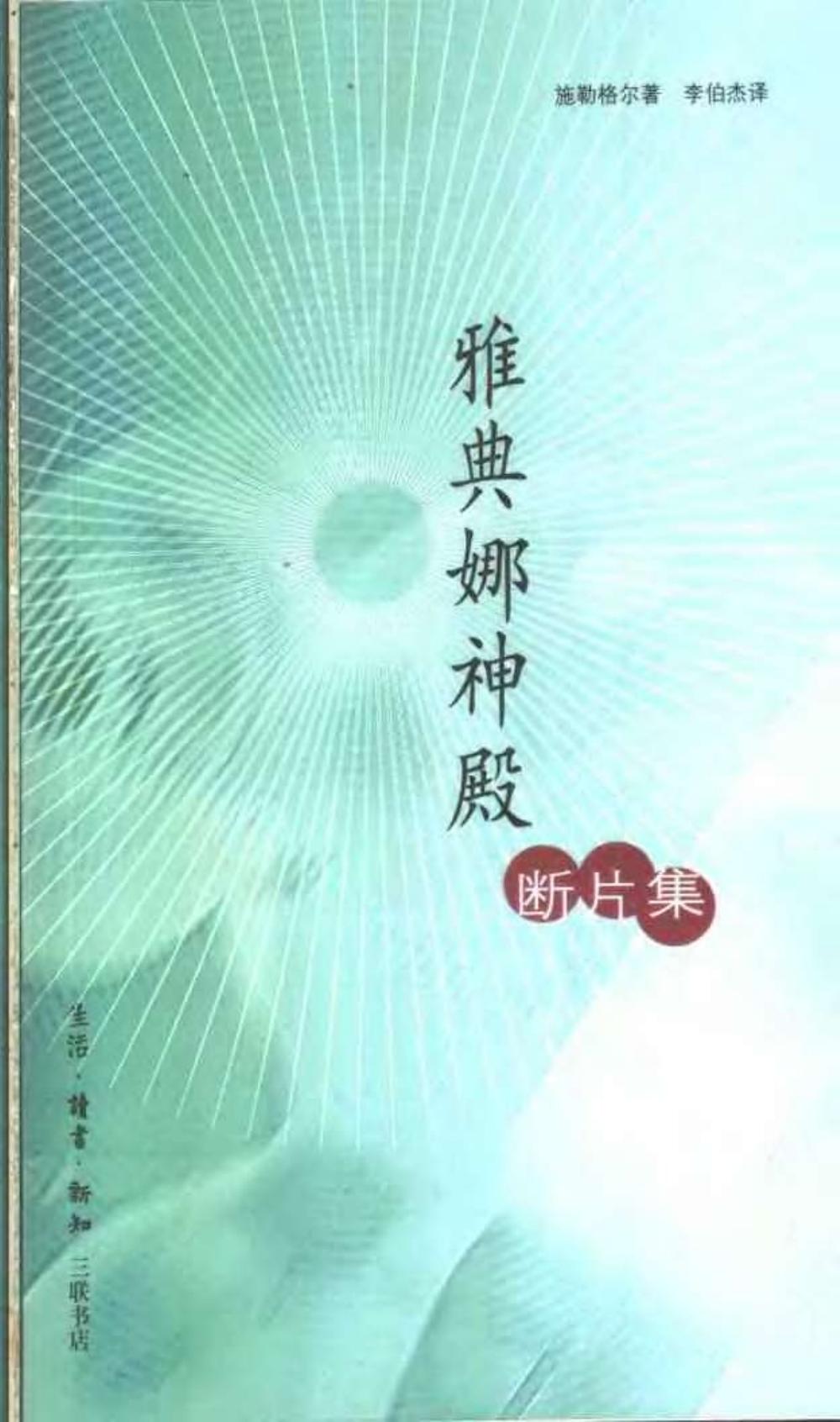 雅典娜神殿断片集