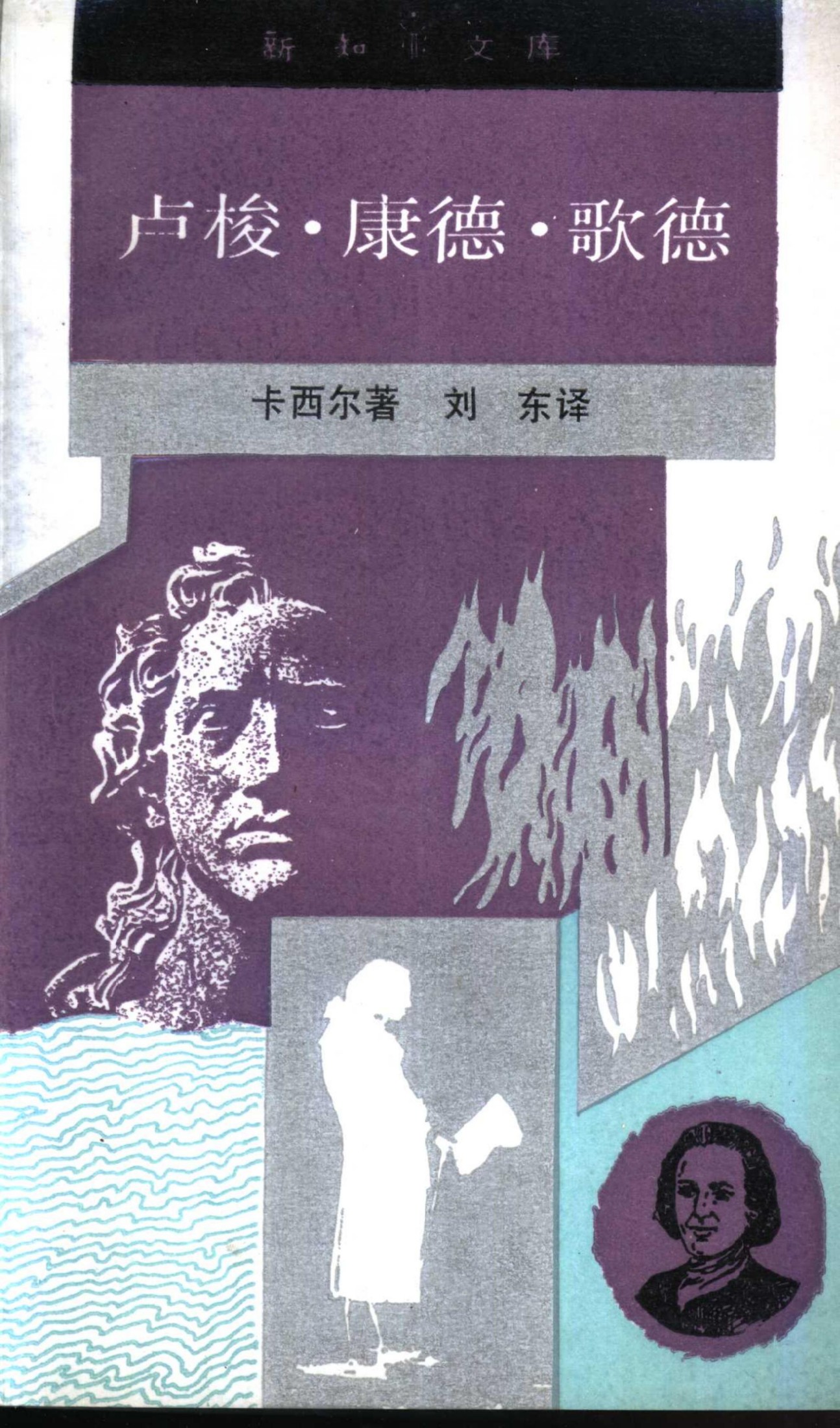 新知文库 77 卢梭·康德·歌德