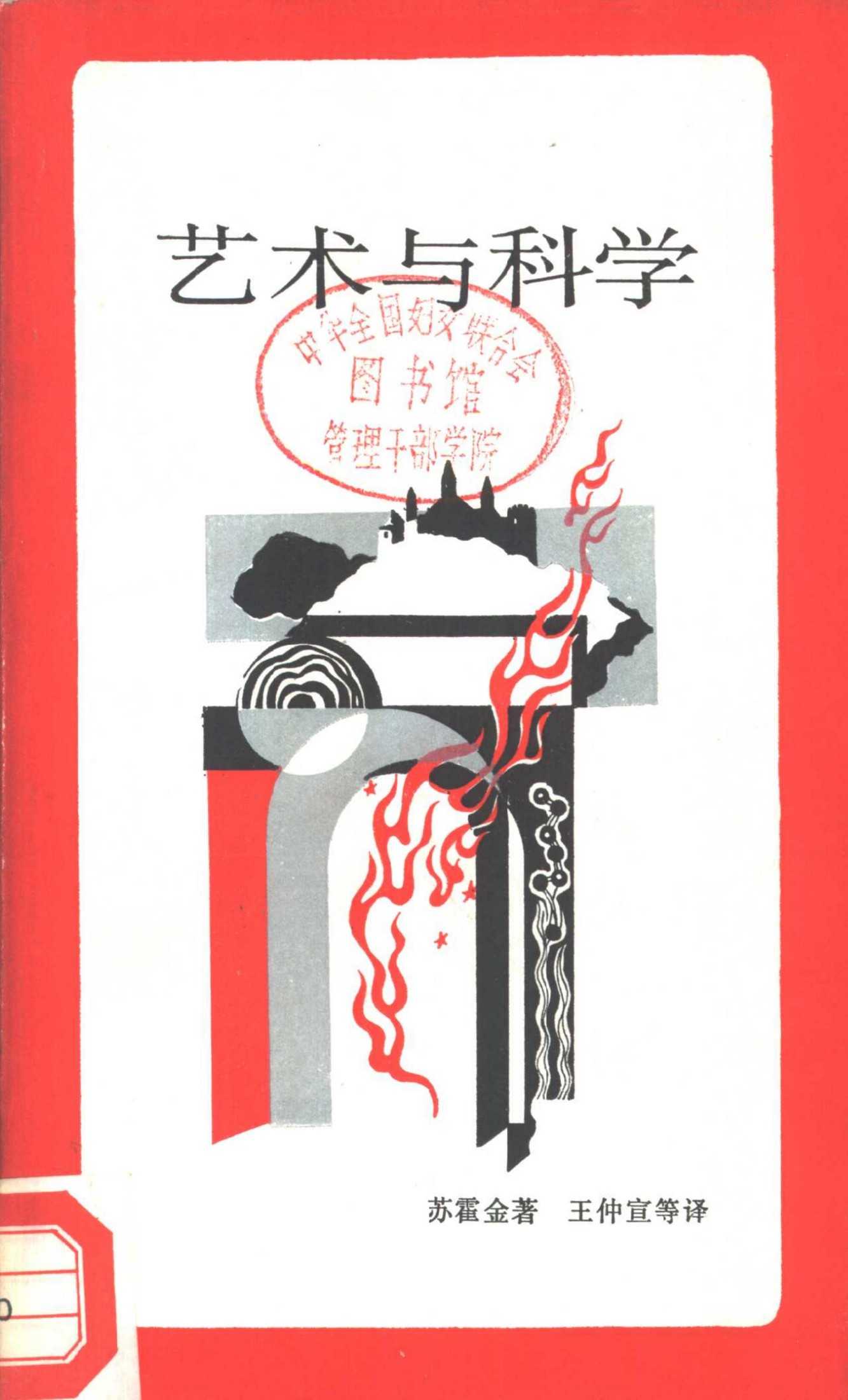 新知文库 10 艺术与科学