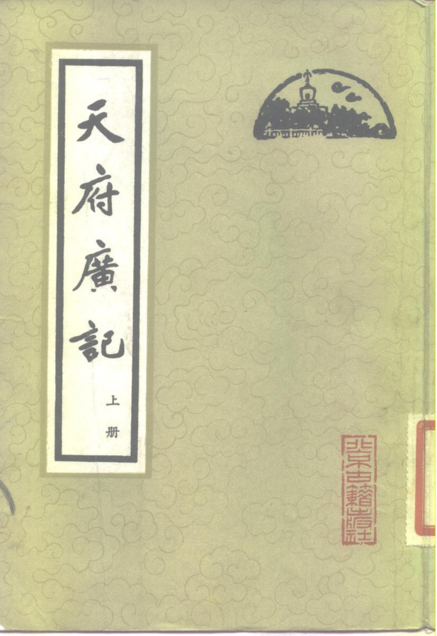 天府广记（上册） （下册）