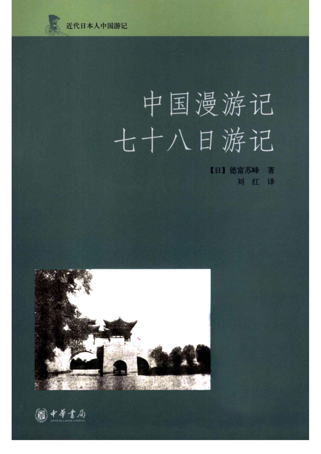 中国漫游记 七十八日游记