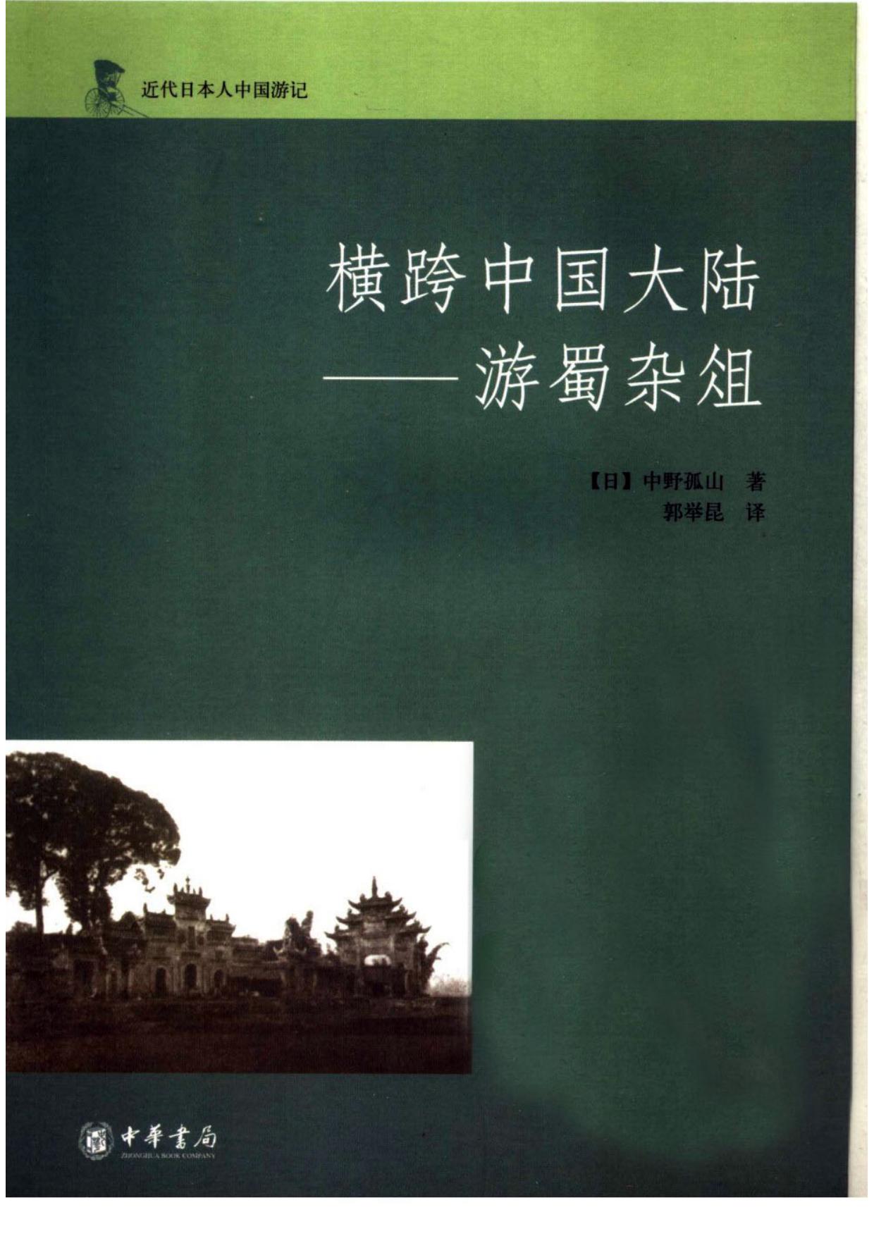 横跨中国大陆 游蜀杂俎