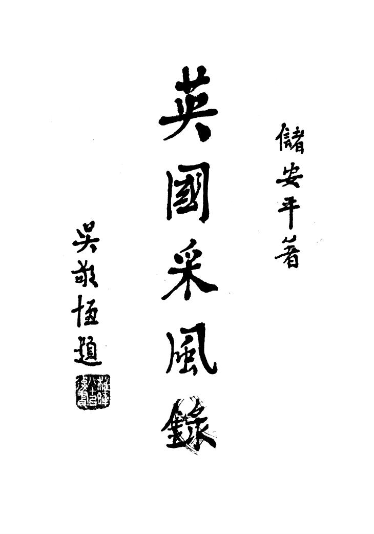 英国采风录