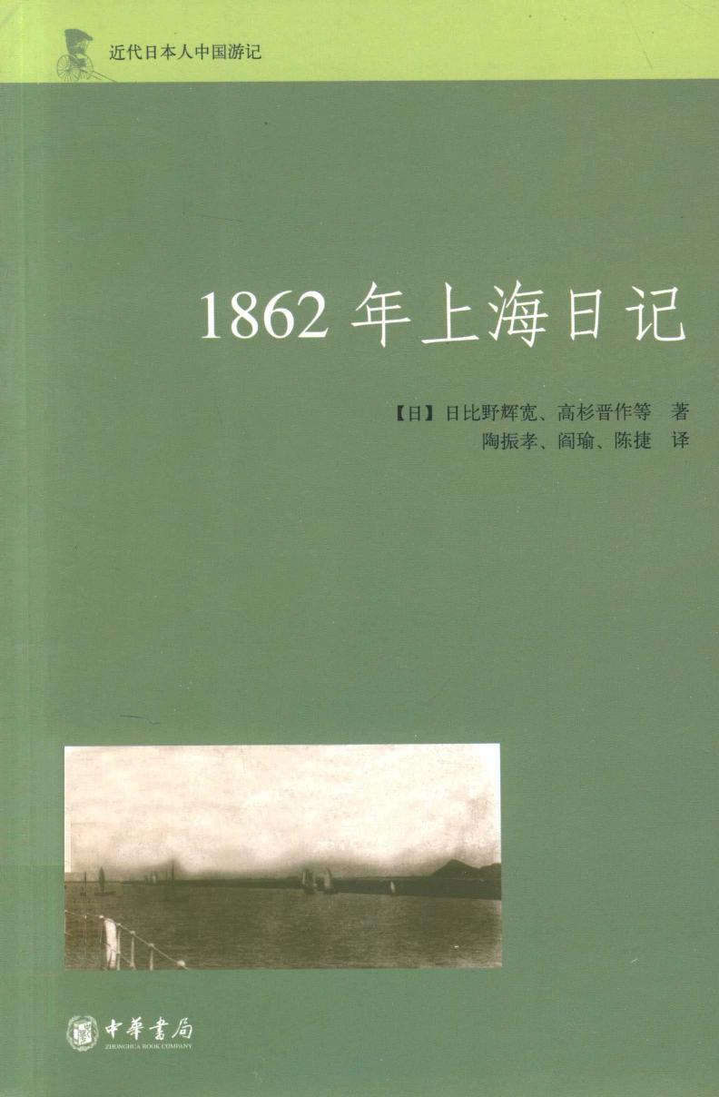 1862年上海日记