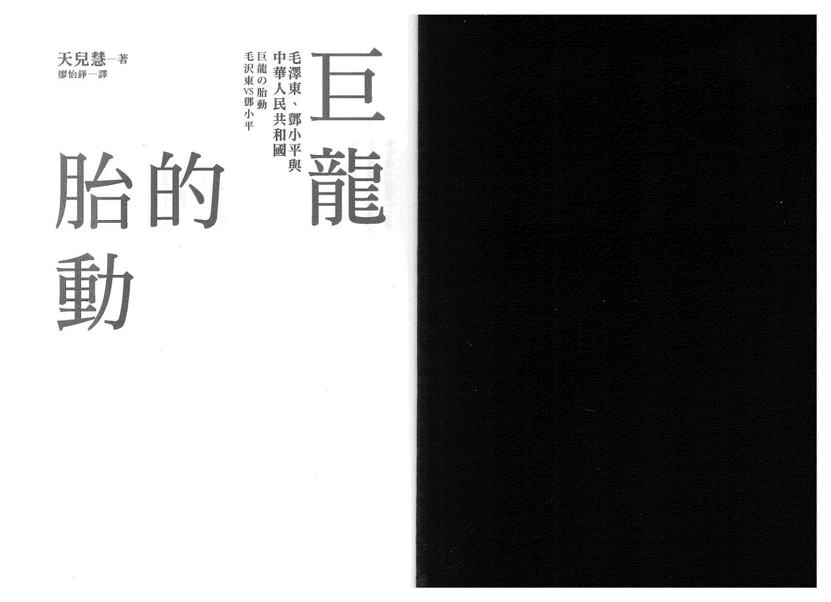 巨龍的胎動：毛澤東、鄧小平與中華人民共和國（扫描版）