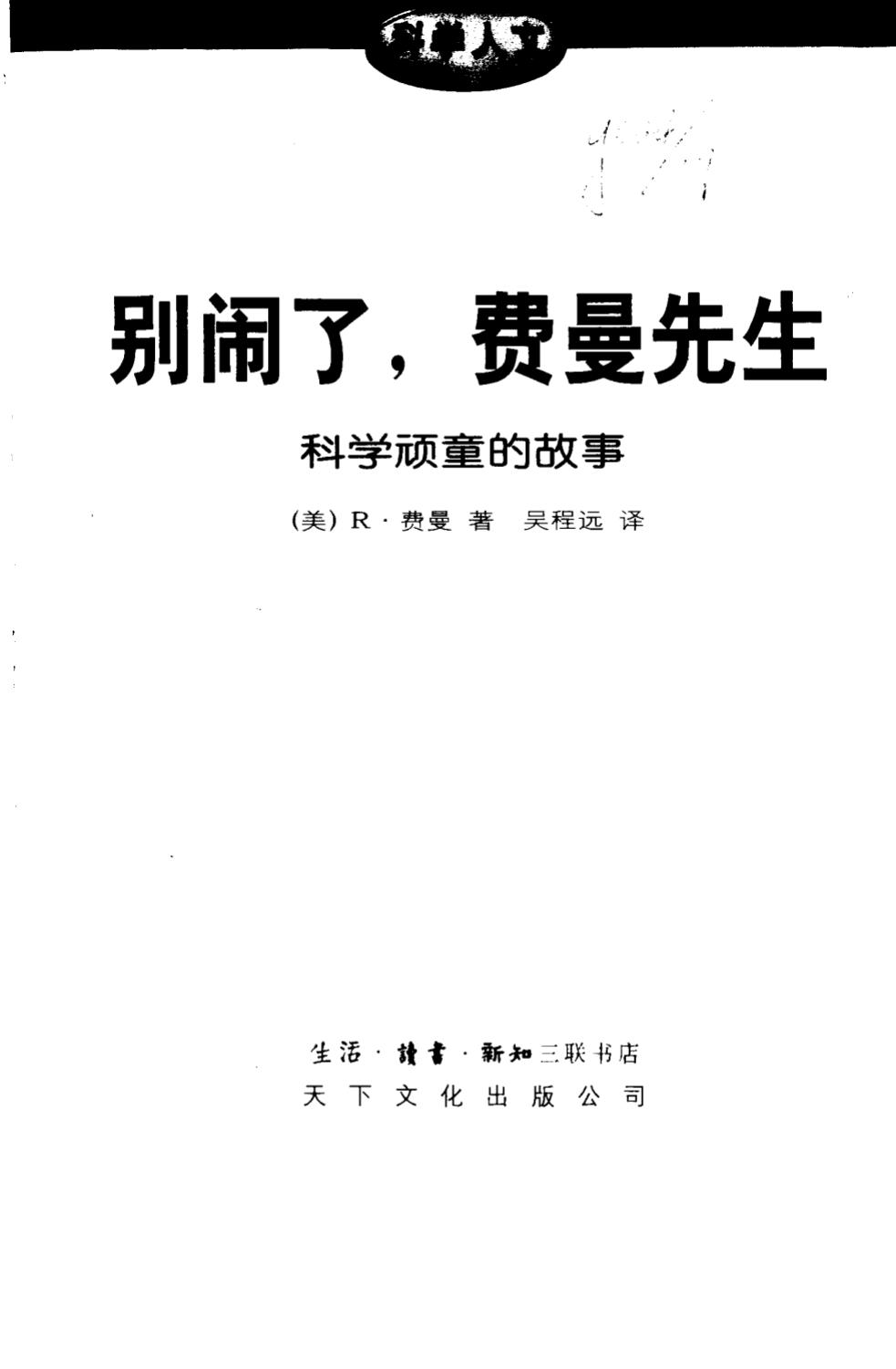 别闹了，费曼先生——科学顽童的故事