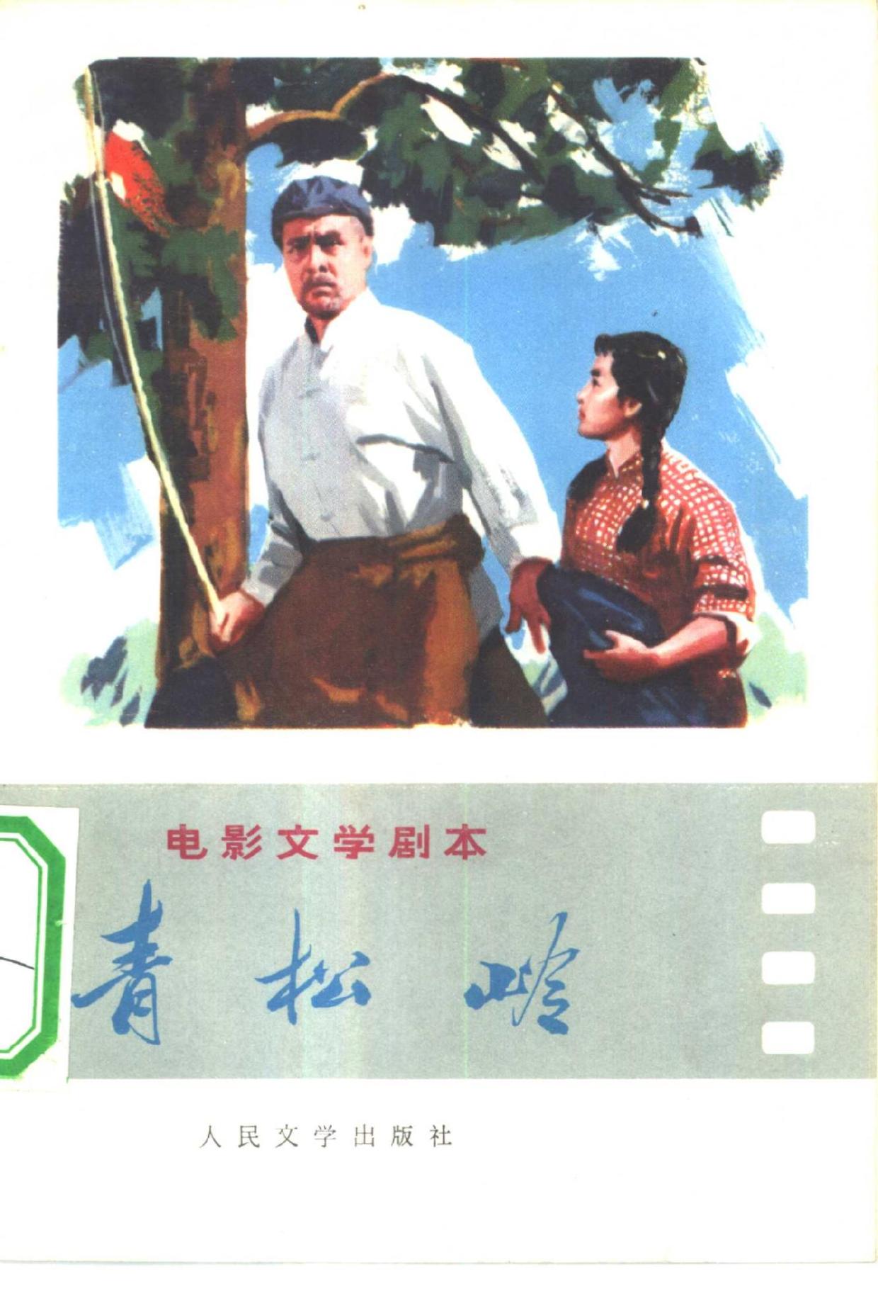青松岭