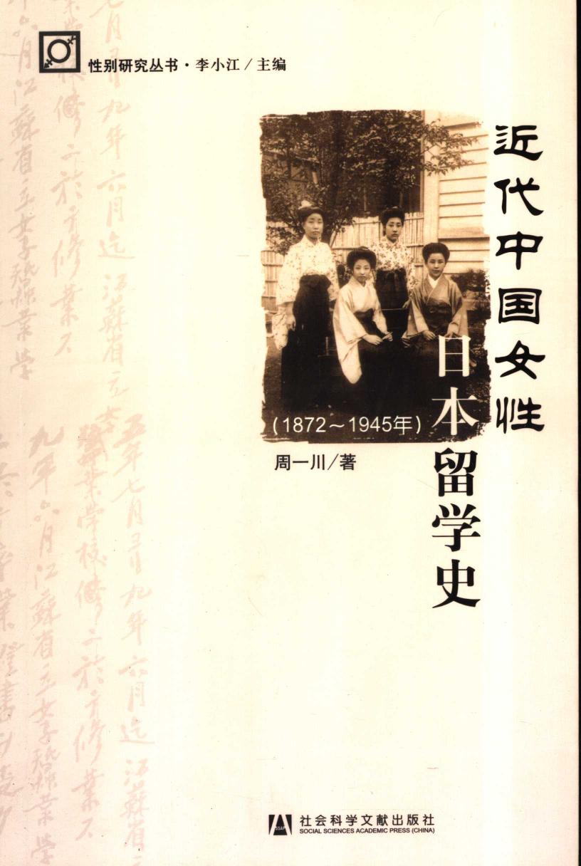 近代中国女性日本留学史（1872～1945年）