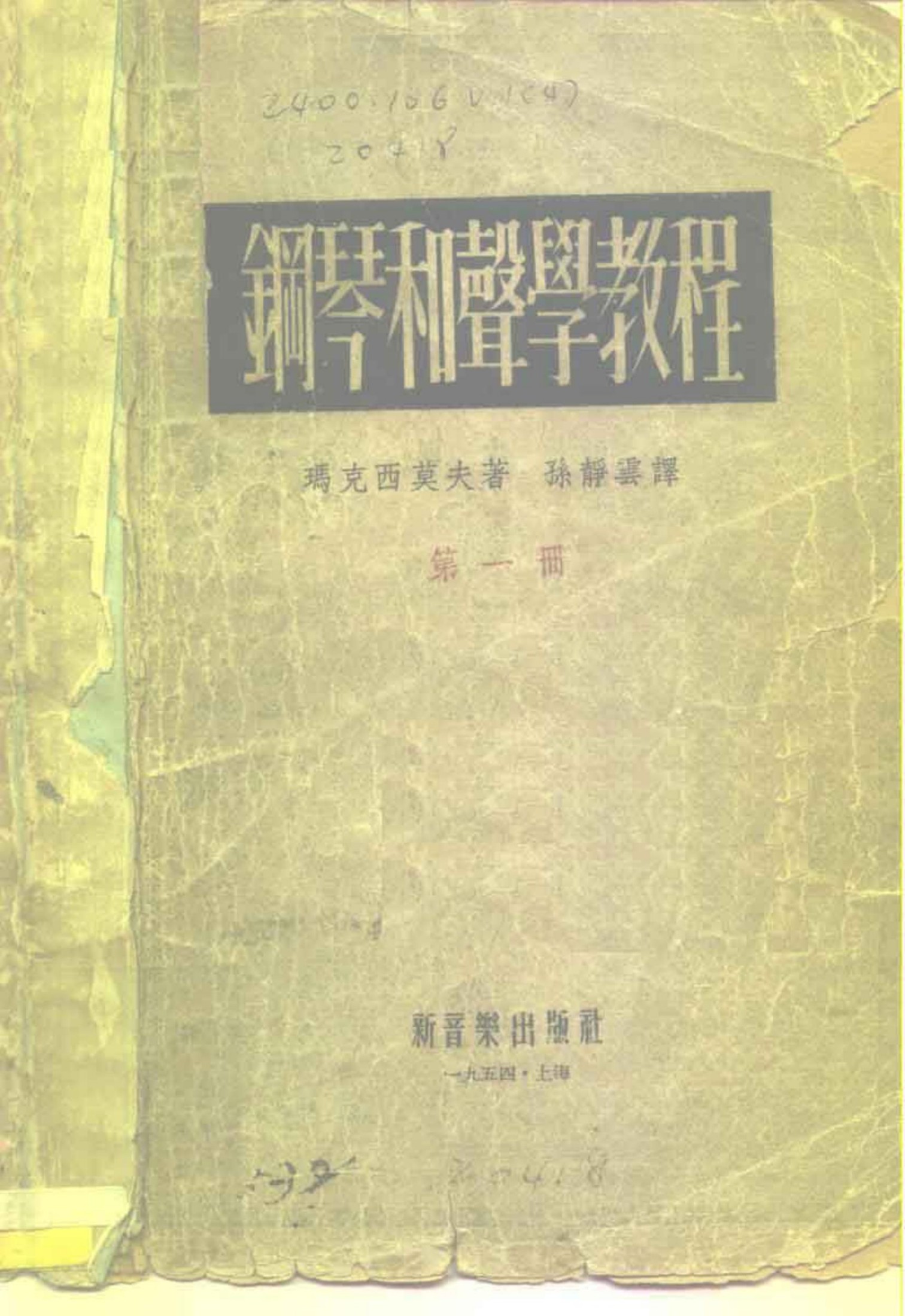 钢琴和声学教程第一册