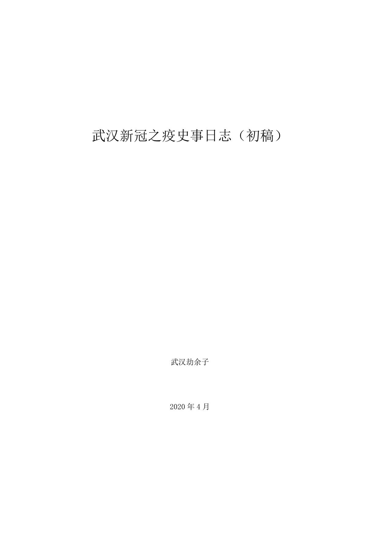 武汉新冠之疫史事日志（初稿）