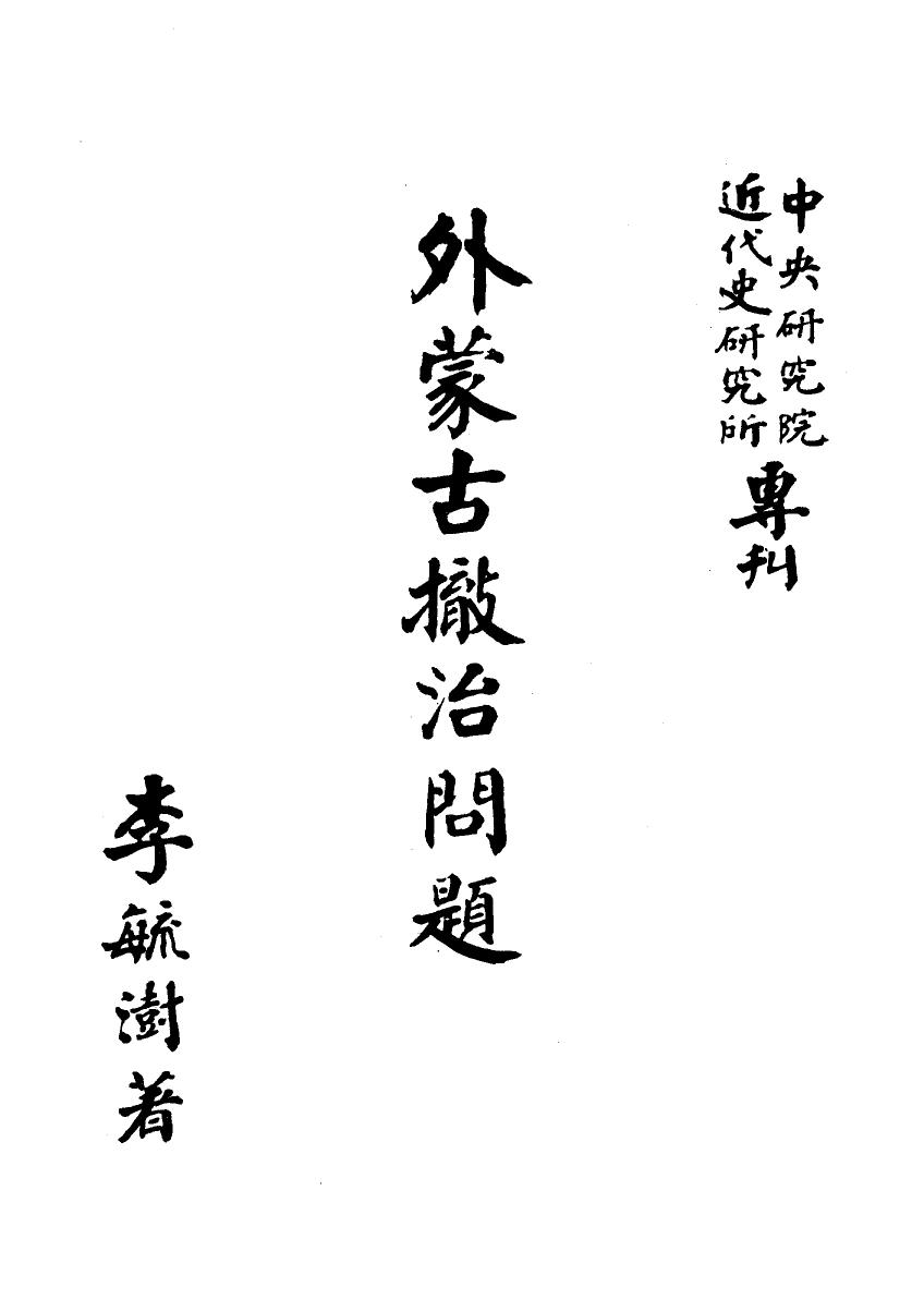 外蒙古撤治问题