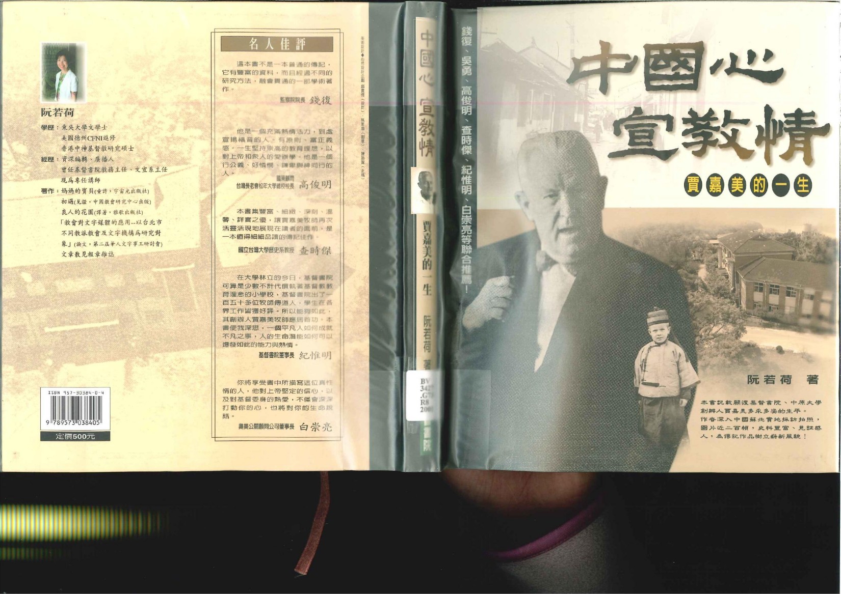 中国心 宣教情——贾嘉美的一生