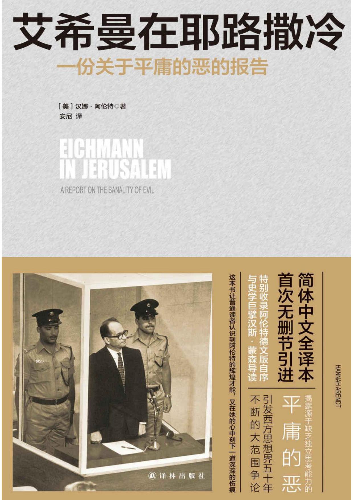 艾希曼在耶路撒冷：一份关于平庸的恶的报告-汉娜·阿伦特.pdf
