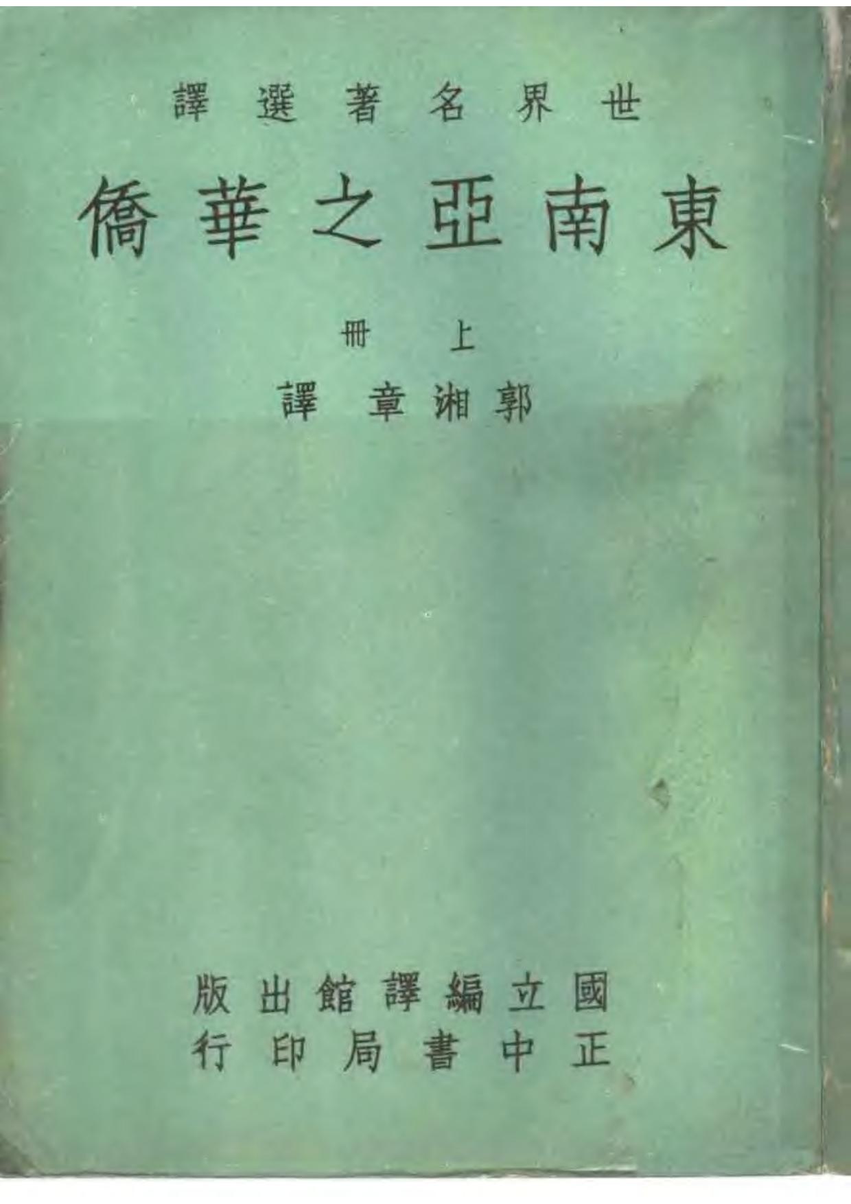 东南亚之华侨