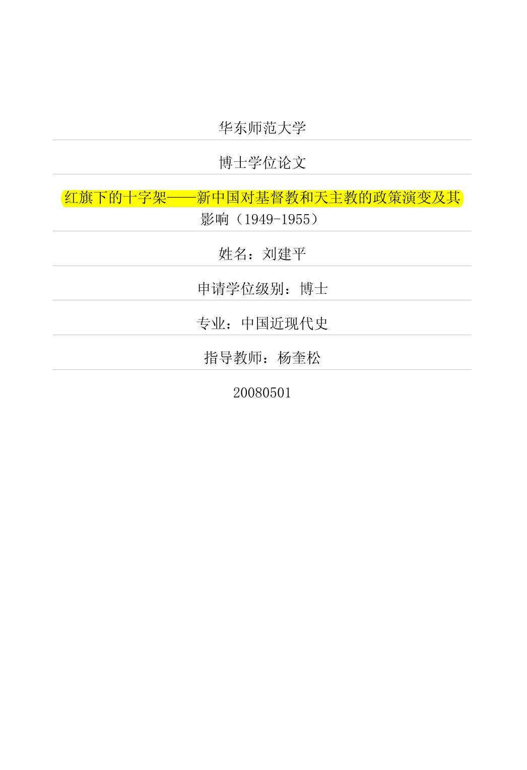 红旗下的十字架——新中国对基督教和天主教的政策演变及其 影响