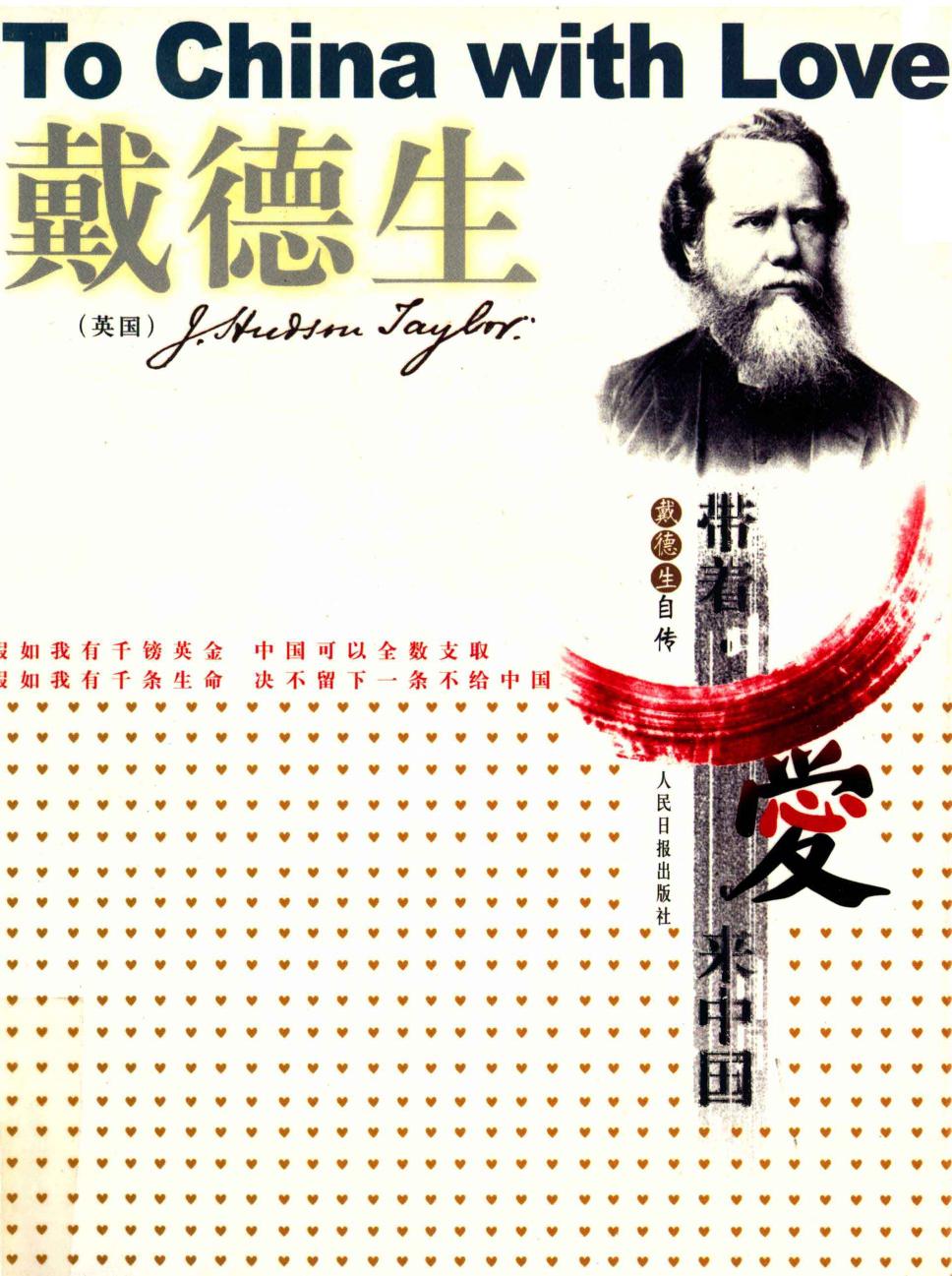 带着爱来中国——戴德生自传