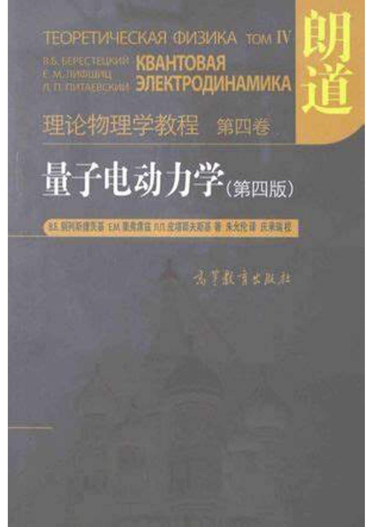 朗道理论物理教程（卷4）量子电动力学