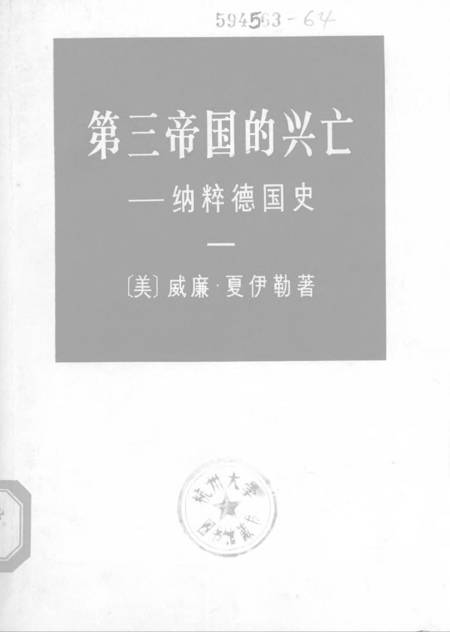 第三帝国的兴亡 纳粹德国史 1