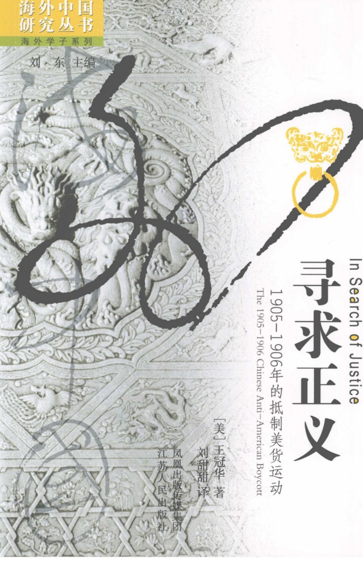寻求正义 1905-1906年的抵制美货运动