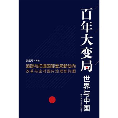 百年大变局：世界与中国