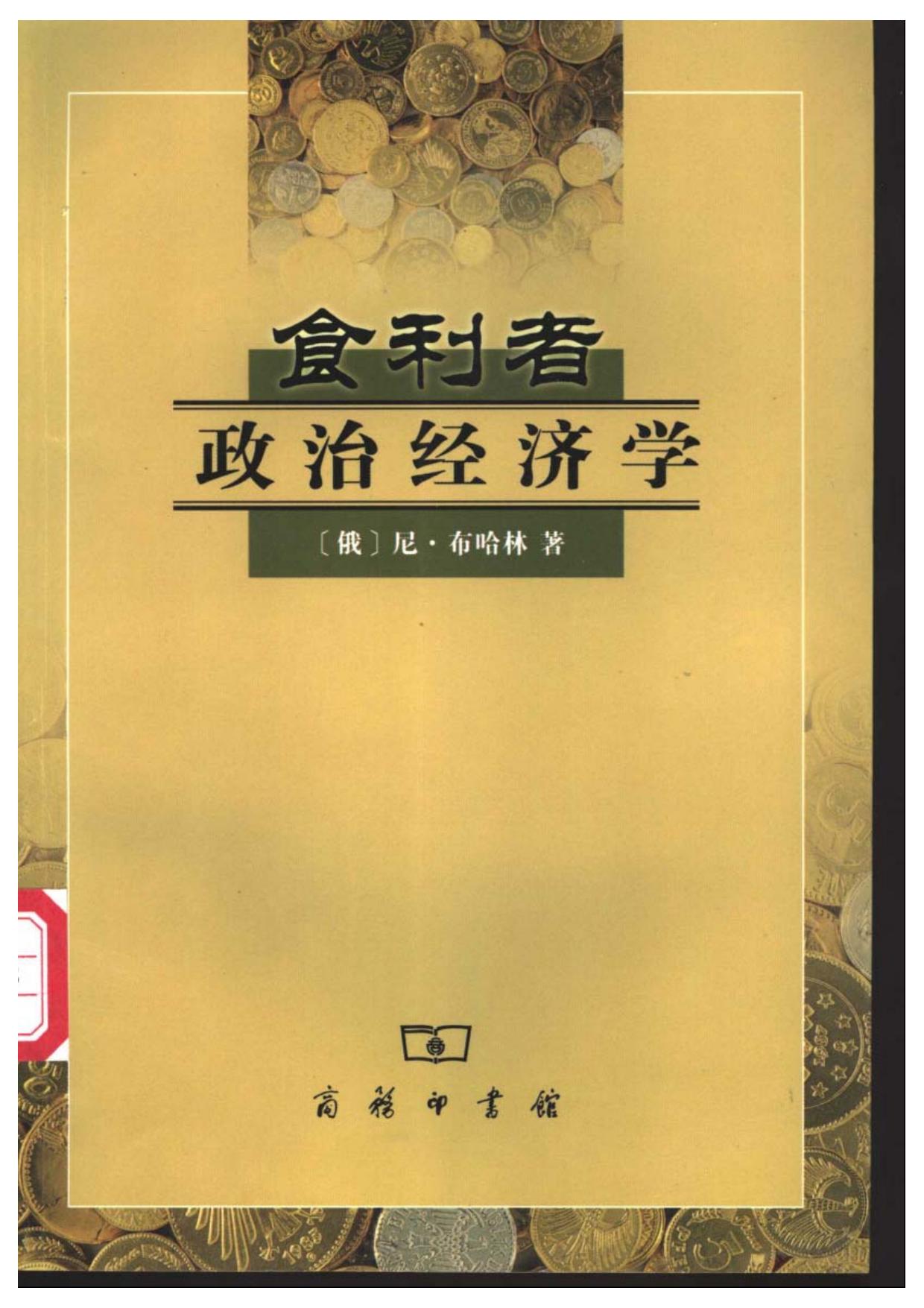 食利者政治经济学