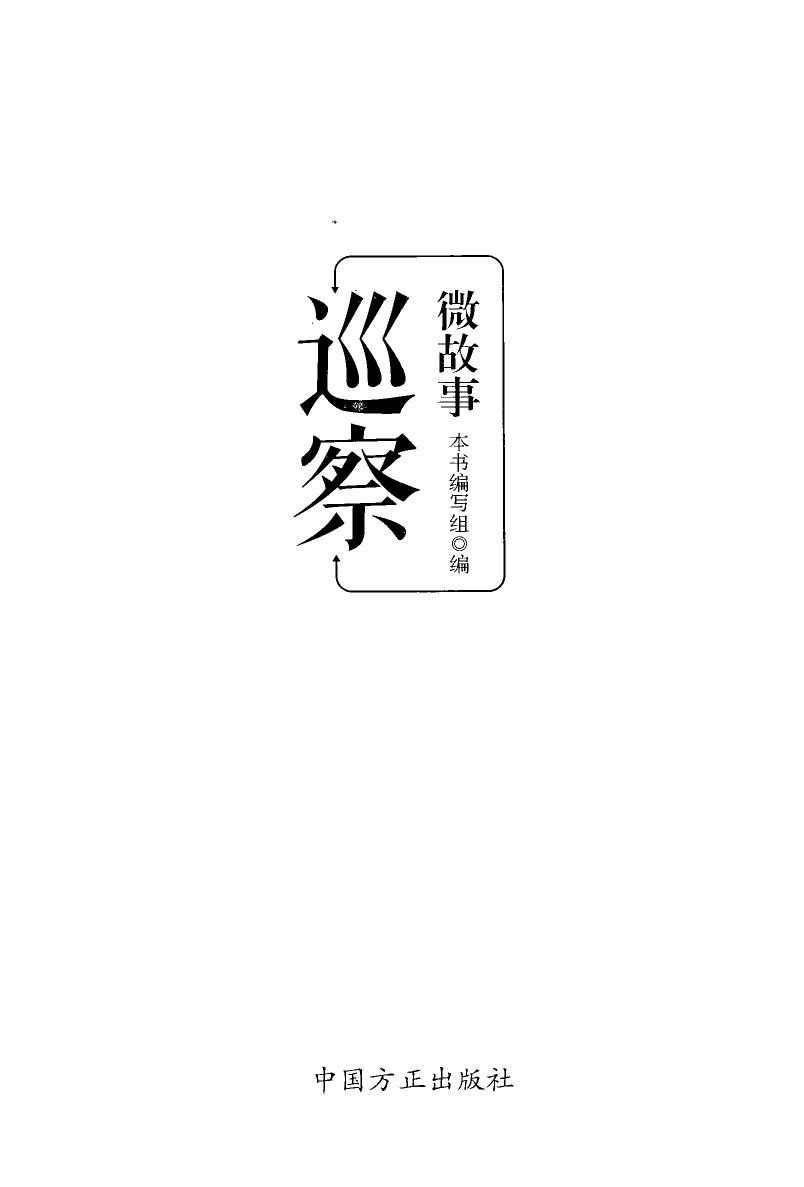 巡察微故事