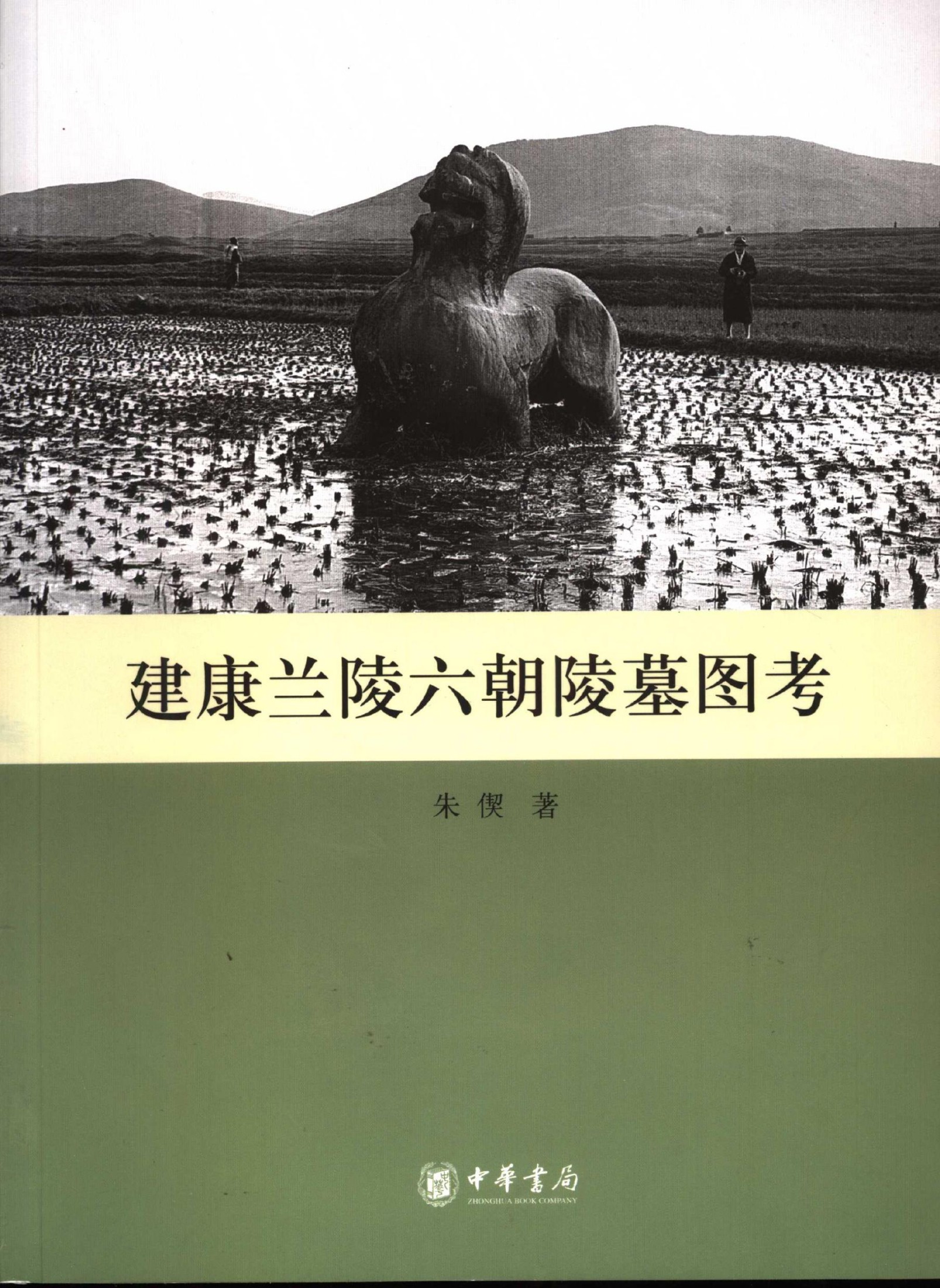 建康兰陵六朝陵墓图考