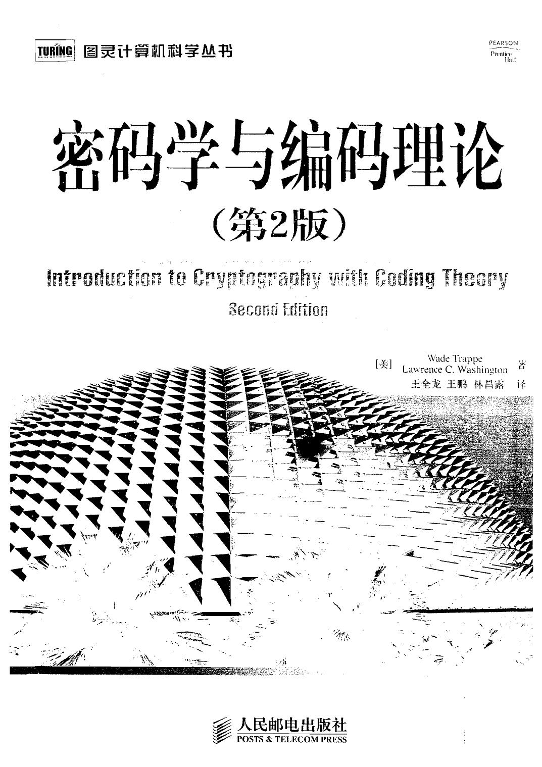 密码学与编码理论（第2版）
