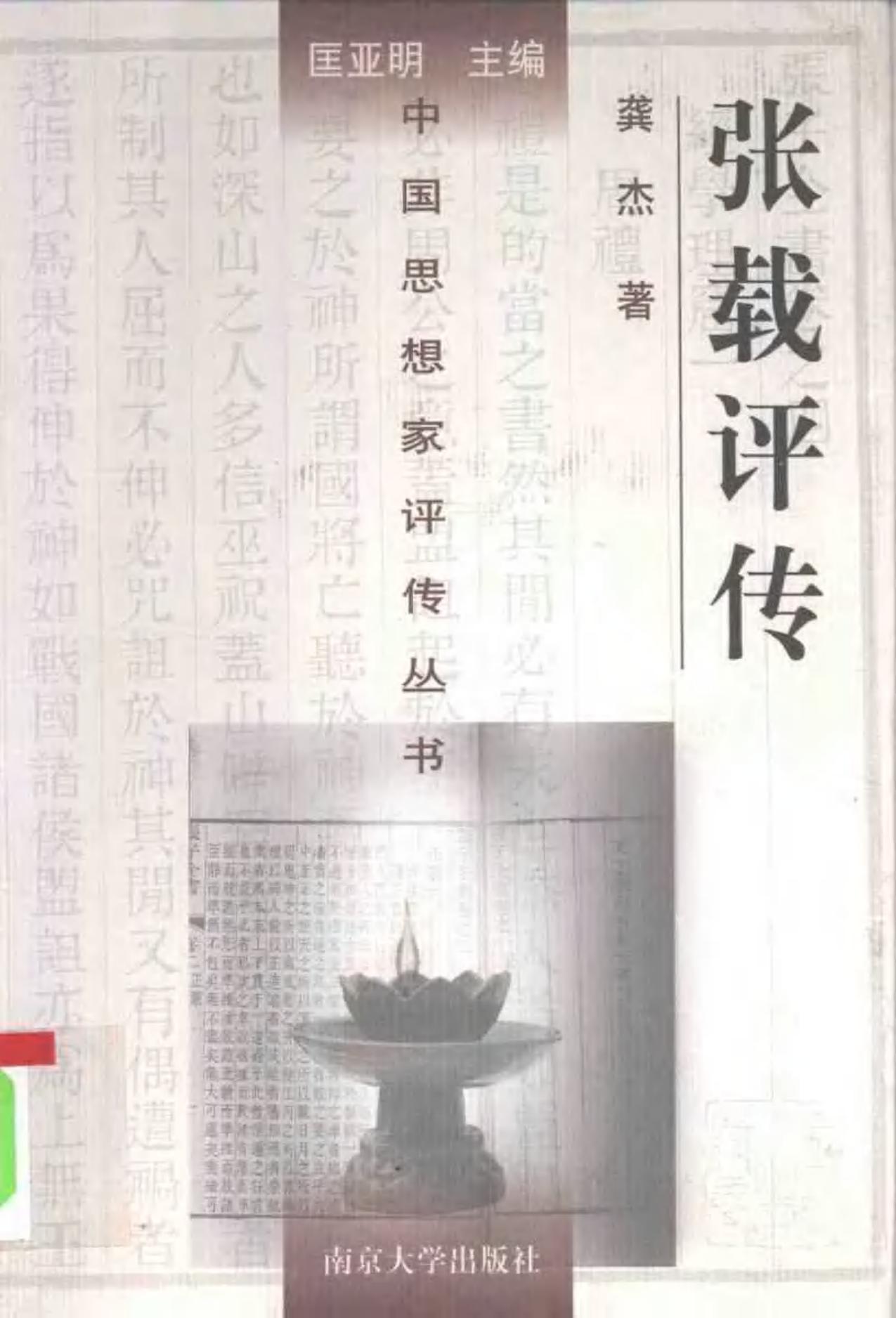 张载评传 龚杰著 1996年03月第1版 页数：333
