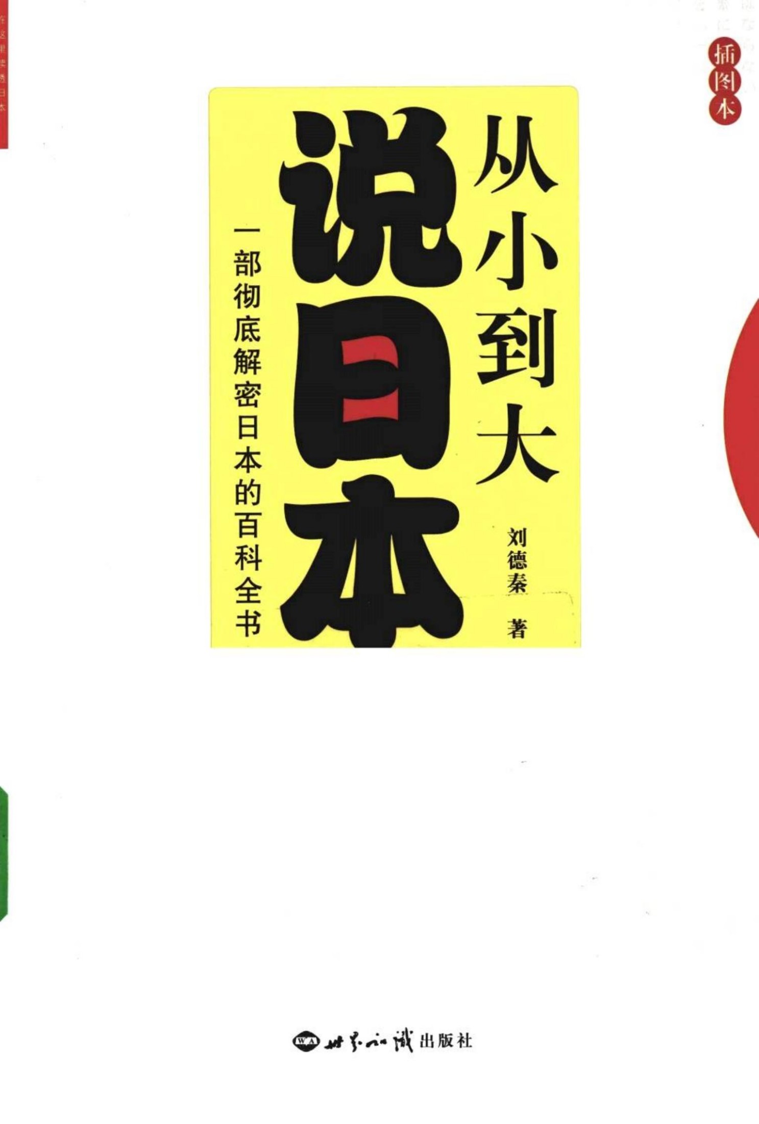 从小到大说日本.一部彻底解密日本的百科全书..插图版