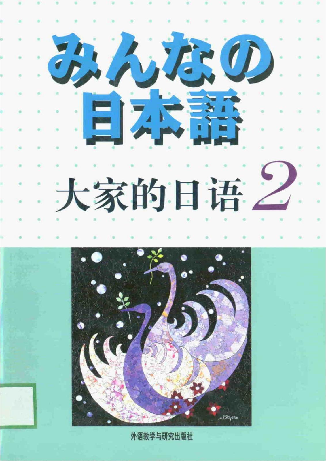 大家的日语