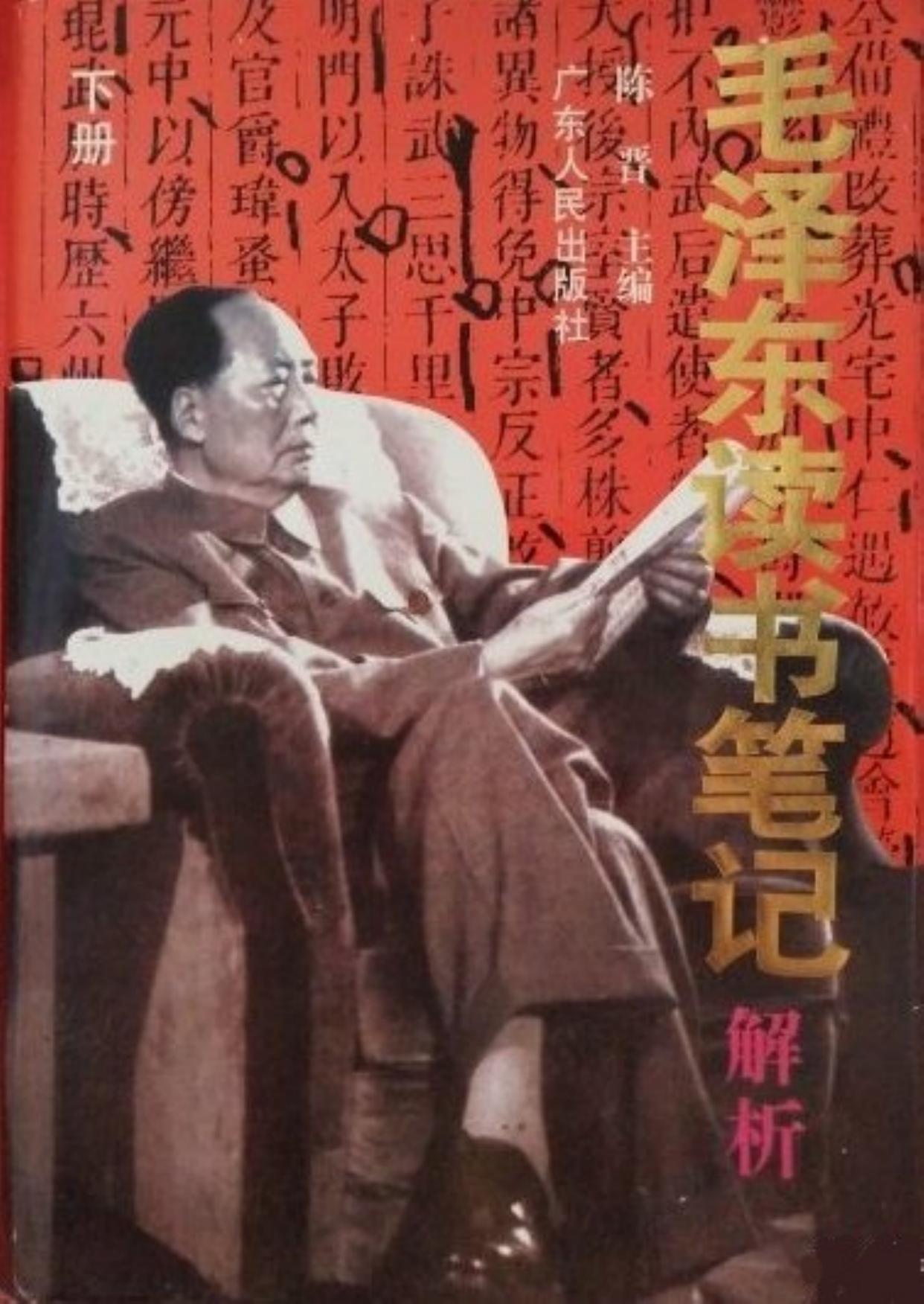 [中]陈晋主编-毛泽东读书笔记解析（下）（文字版）