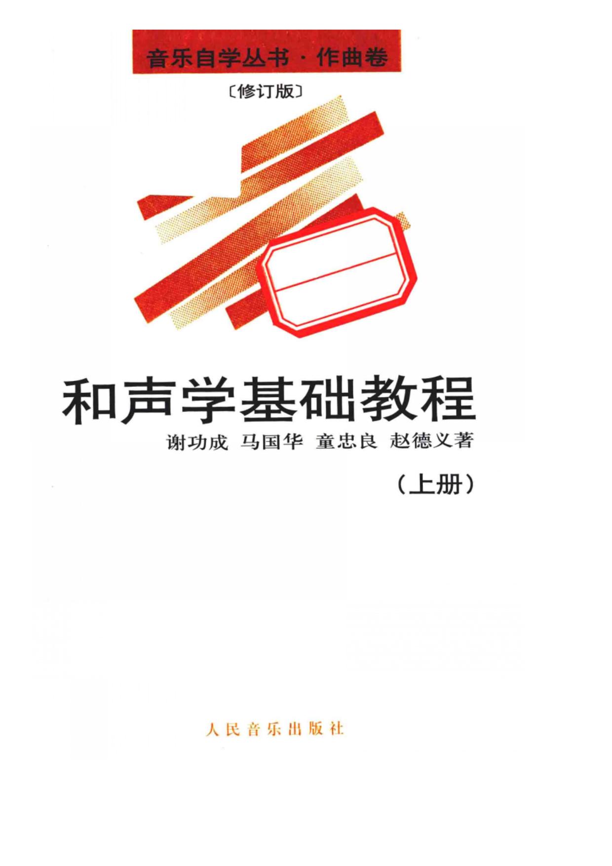 和声学基础教程上